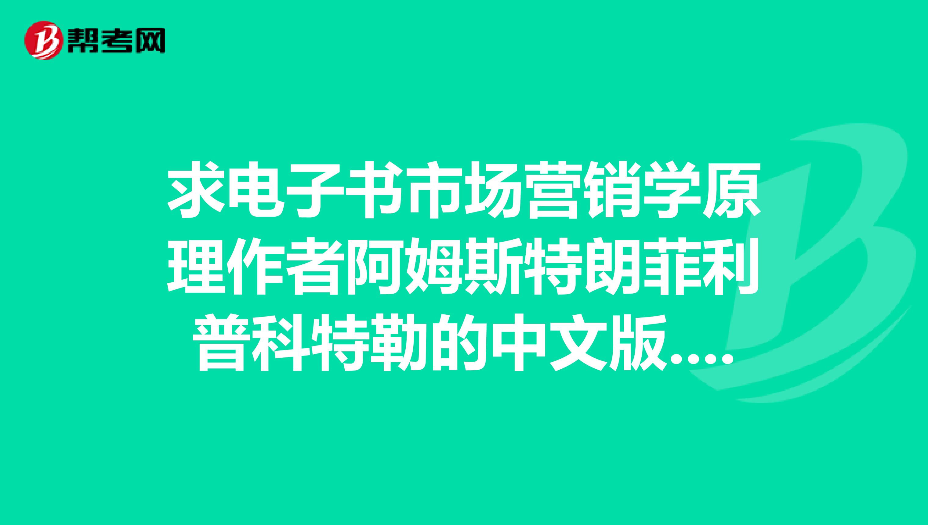 求电子书市场营销学原理作者阿姆斯特朗菲利普科特勒的中文版...