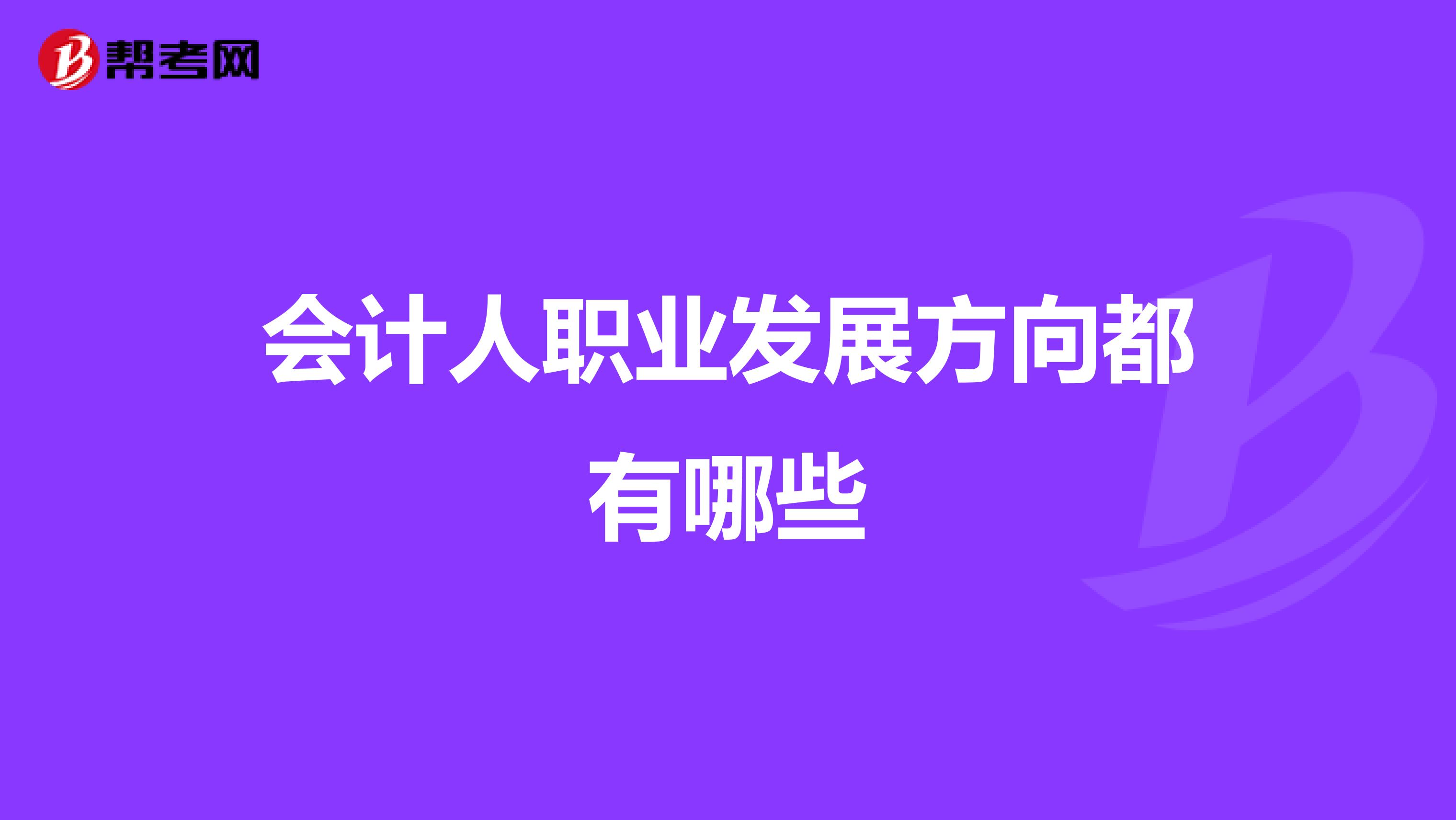 会计人职业发展方向都有哪些