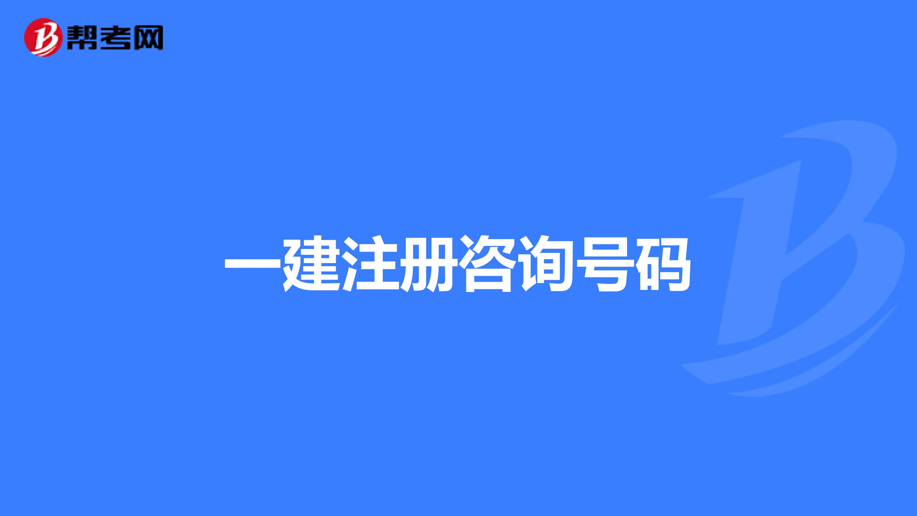 一建注册咨询号码