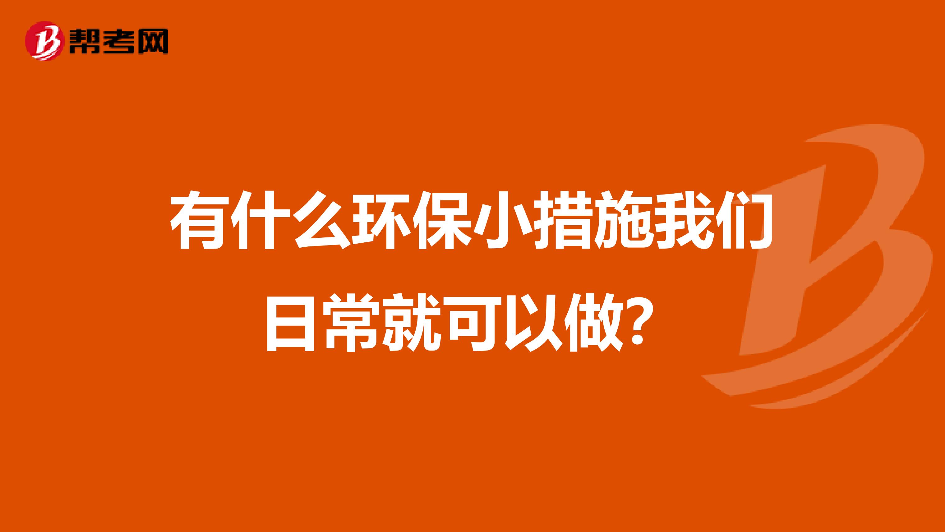 有什么环保小措施我们日常就可以做？