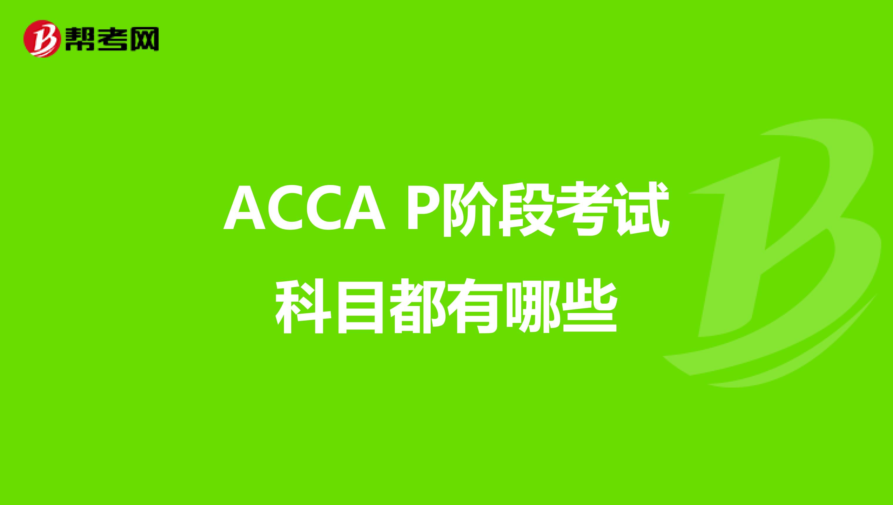 ACCA P阶段考试科目都有哪些