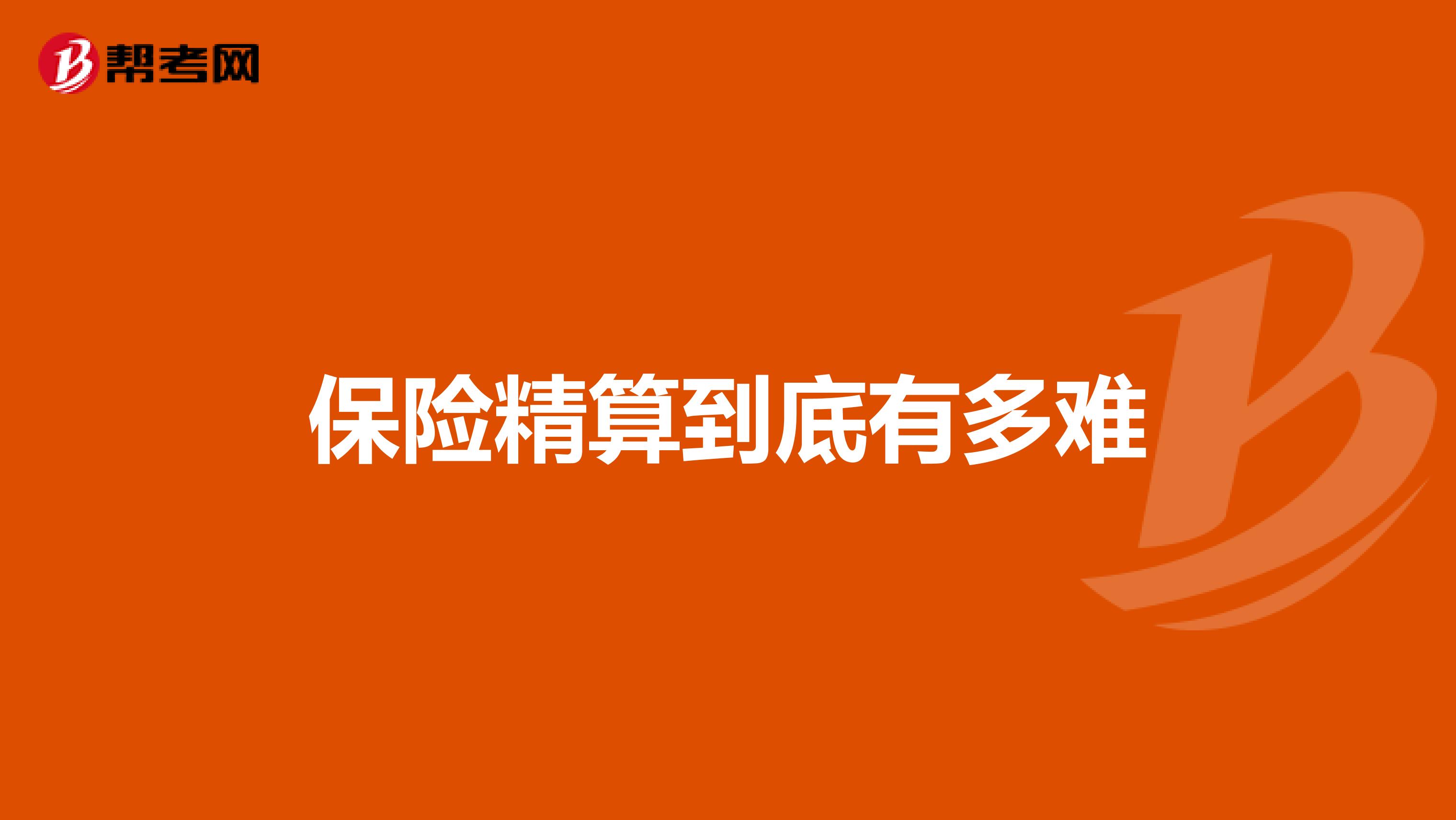 保险精算到底有多难