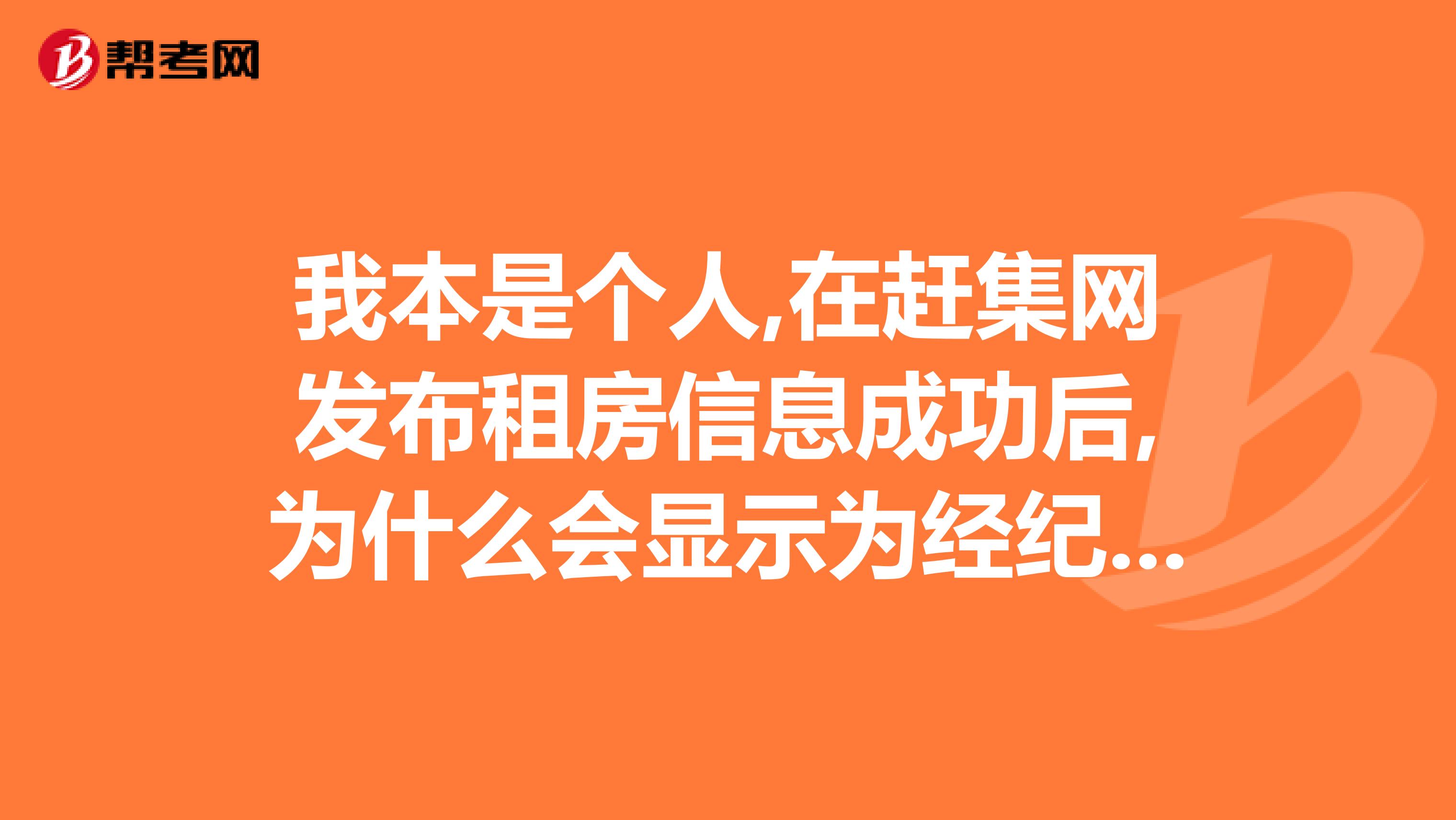 我本是个人,在赶集网发布租房信息成功后,为什么会显示为经纪人,