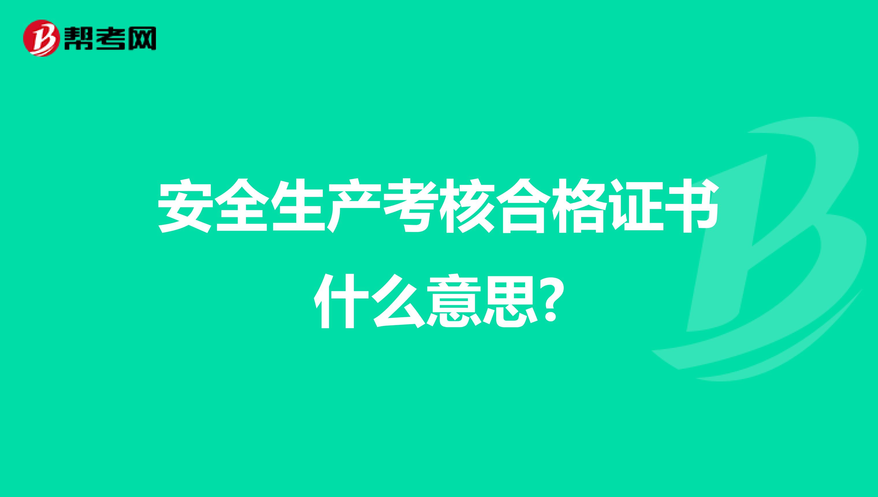 安全生产考核合格证书什么意思?