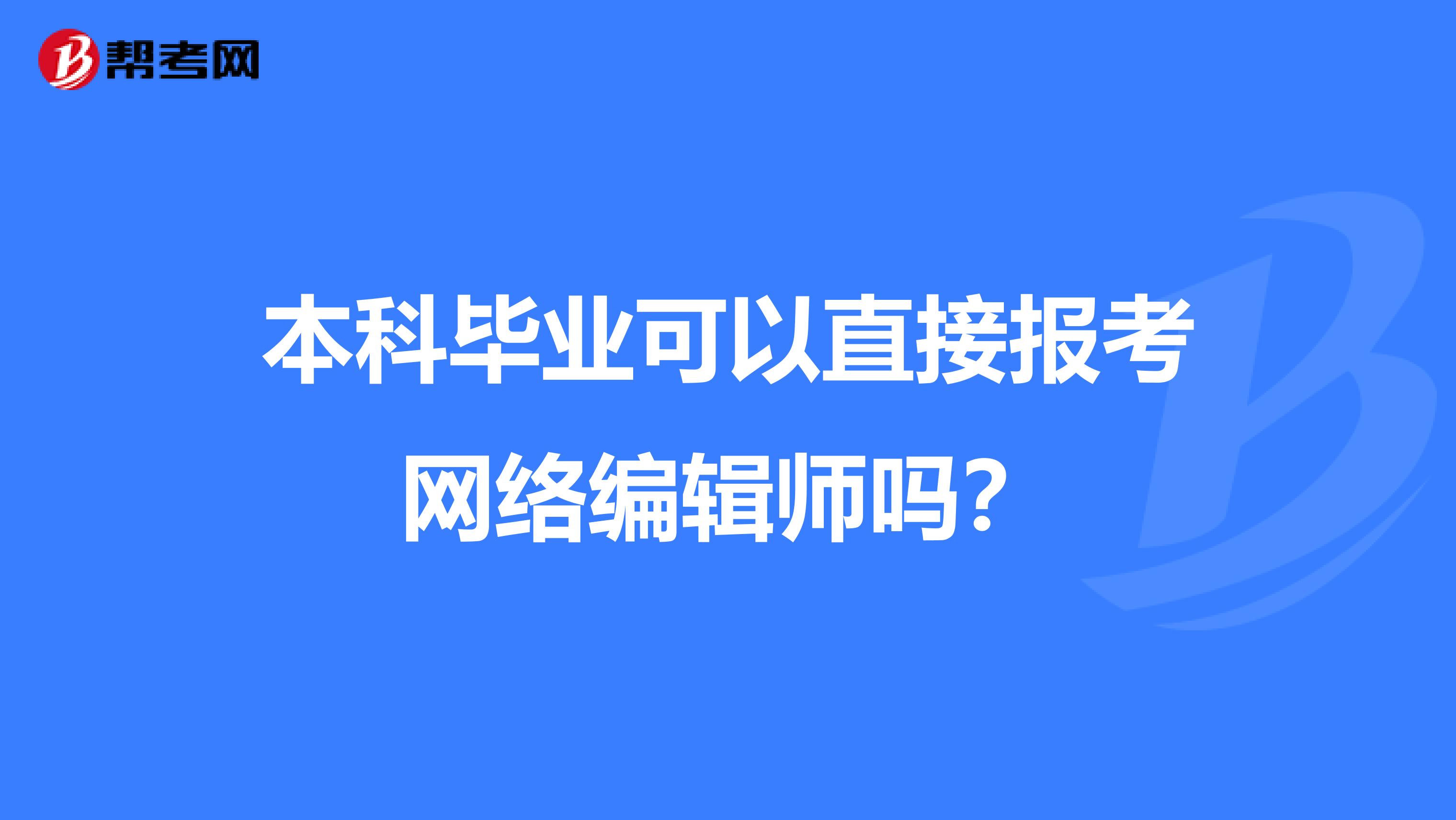 本科毕业可以直接报考网络编辑师吗？