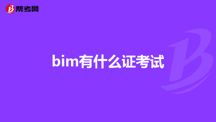 bim有什么证考试