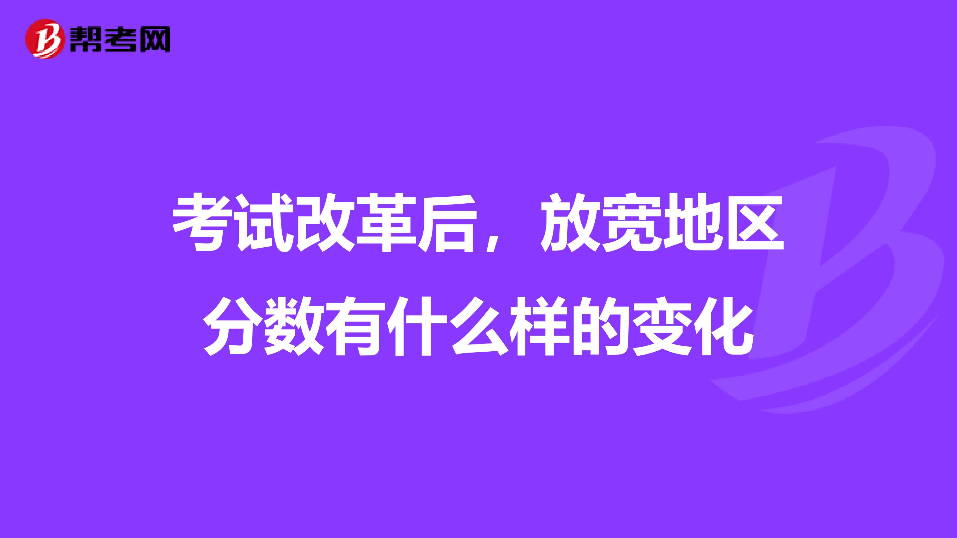 考试改革后，放宽地区分数有什么样的变化