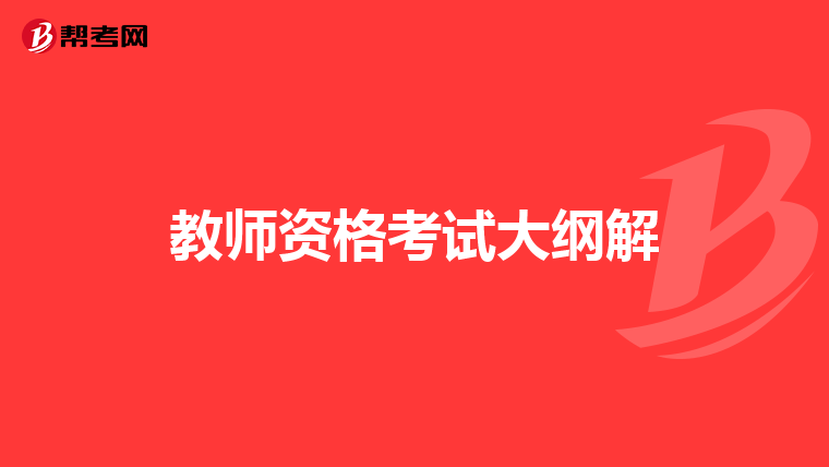 教师资格考试大纲解
