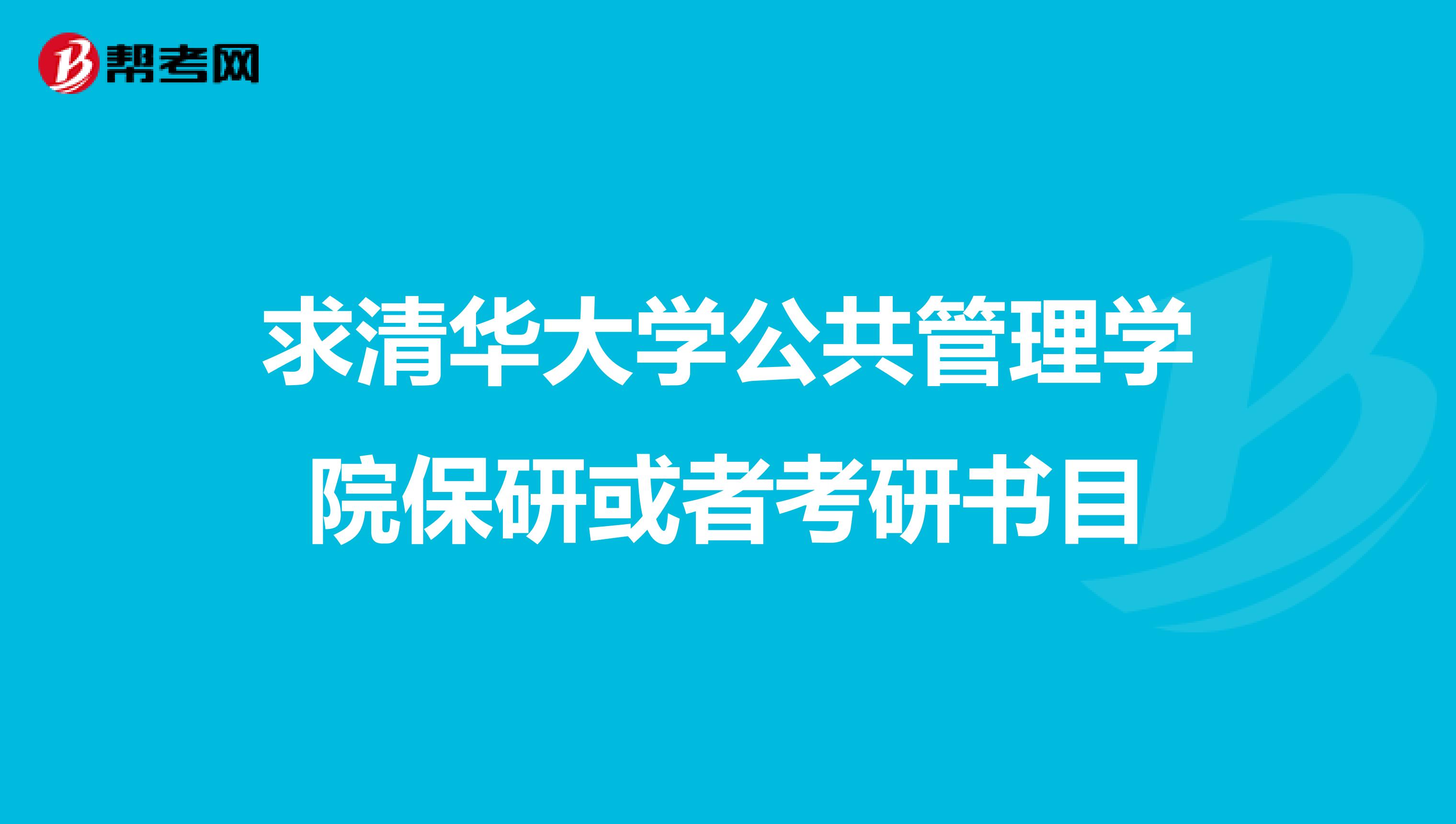 求清华大学公共管理学院保研或者考研书目