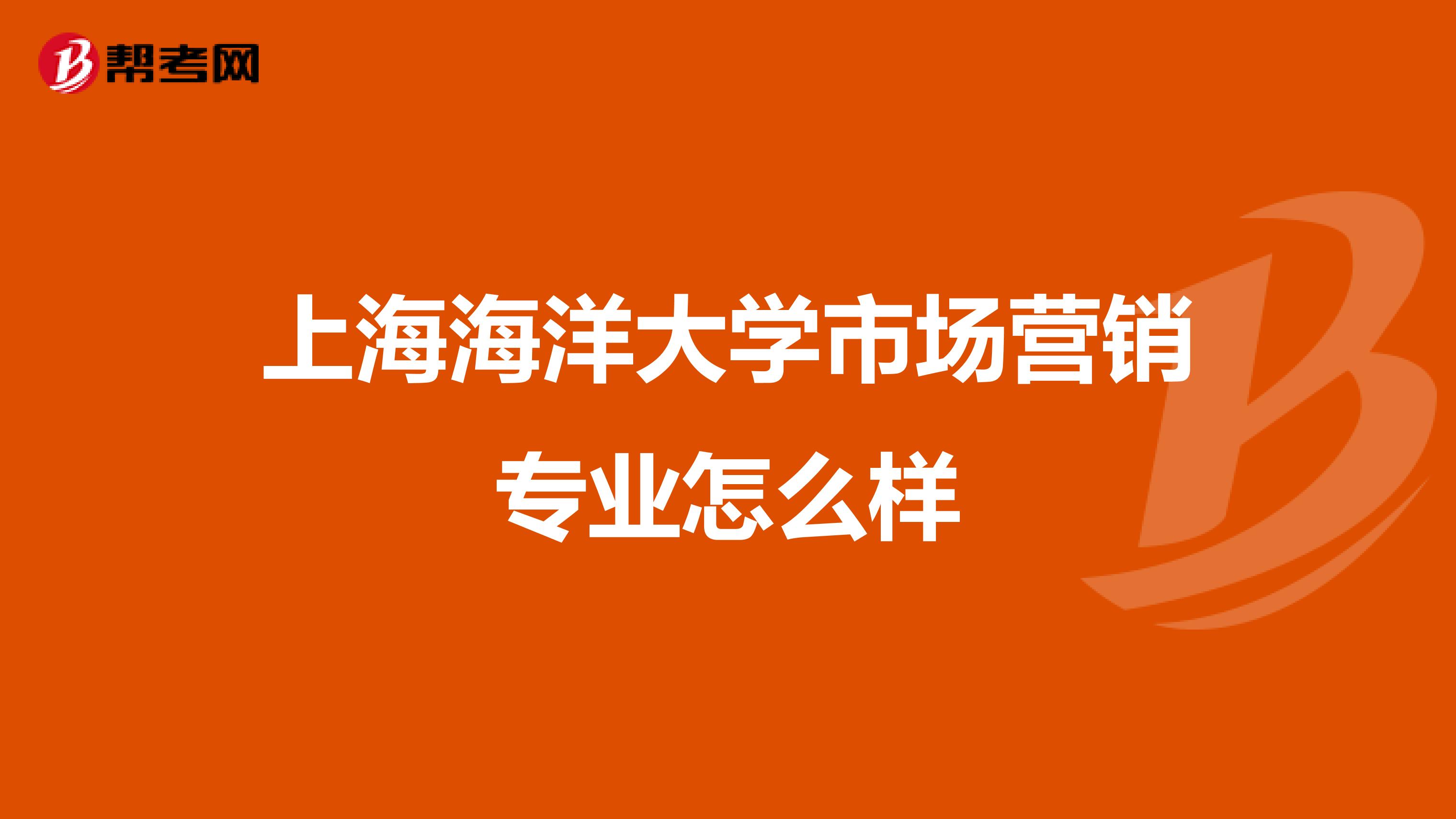 上海海洋大学市场营销专业怎么样