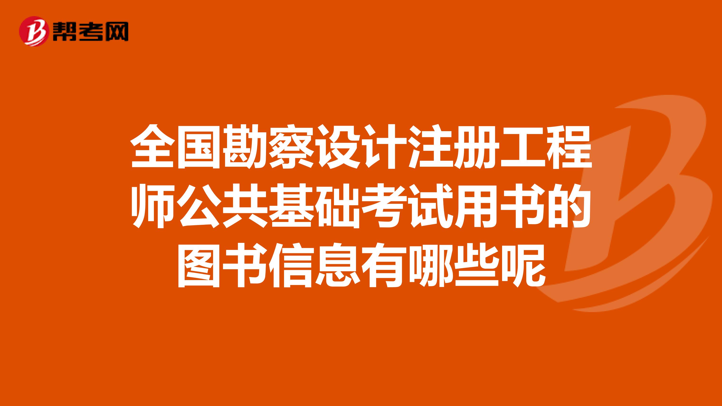 全國勘察設計注冊工程師公共基礎考試用書的圖書信息有哪些呢