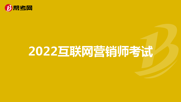 2022互联网营销师考试