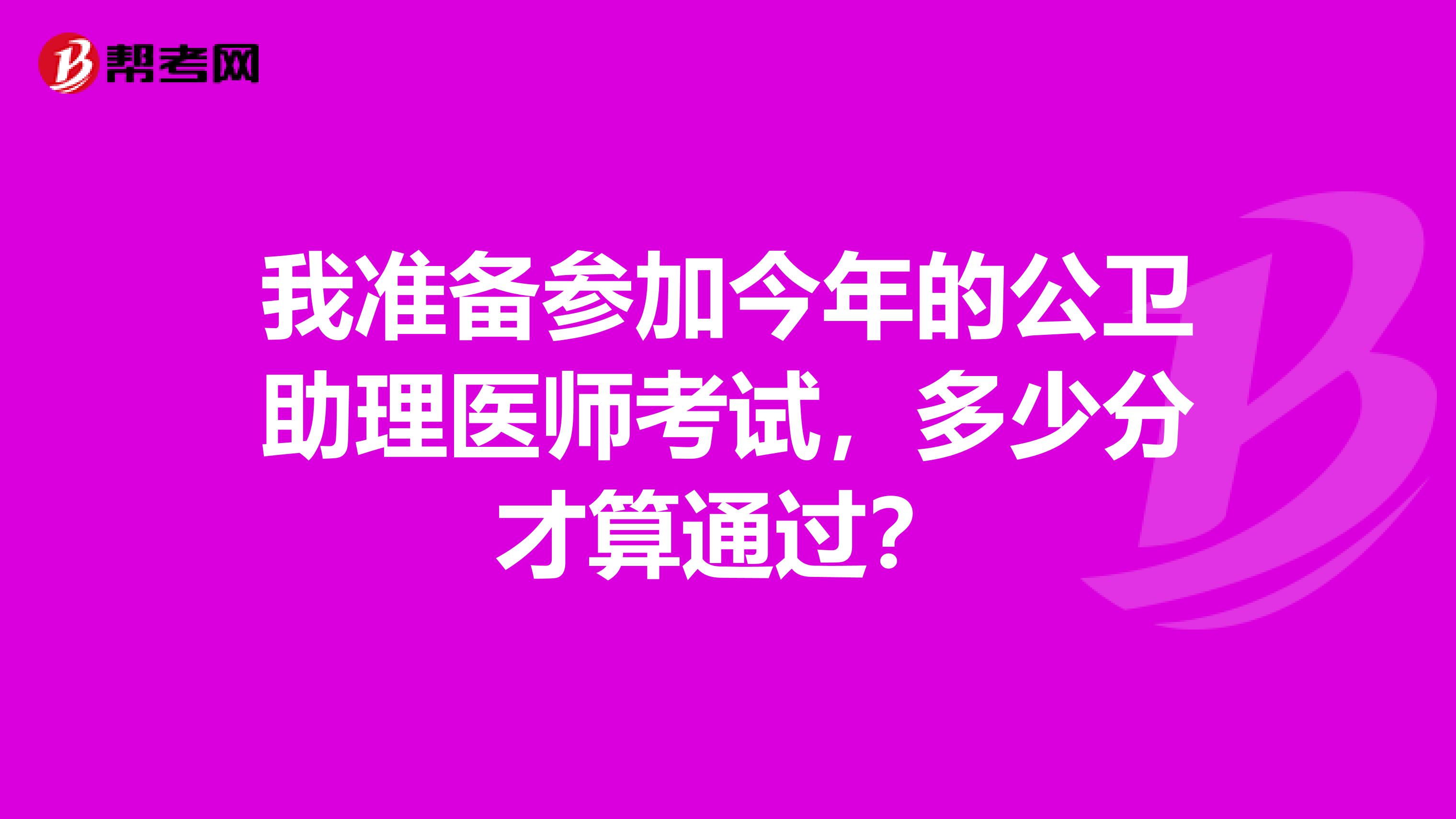 我準備參加今年的公衛助理醫師考試，多少分才算通過？
