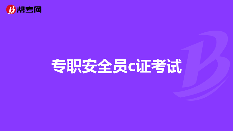 专职安全员c证考试