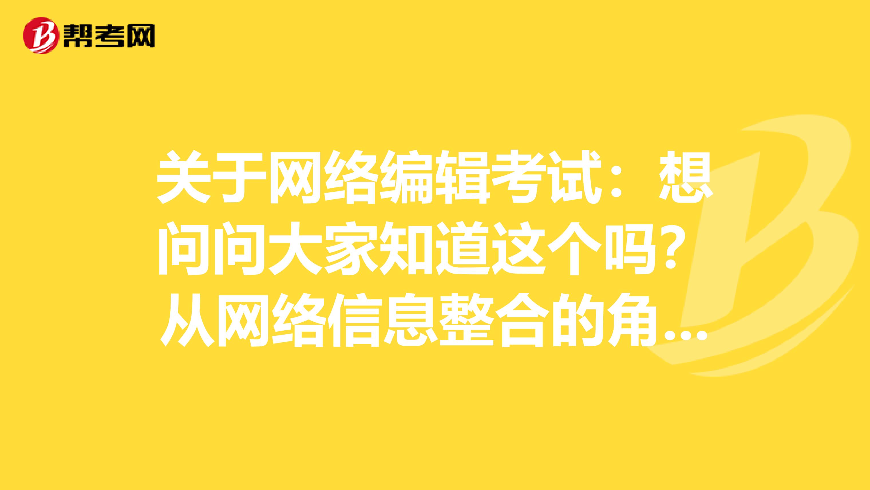 关于网络编辑考试：想问问大家知道这个吗？从网络信息整合的角度，超链接属于什么？