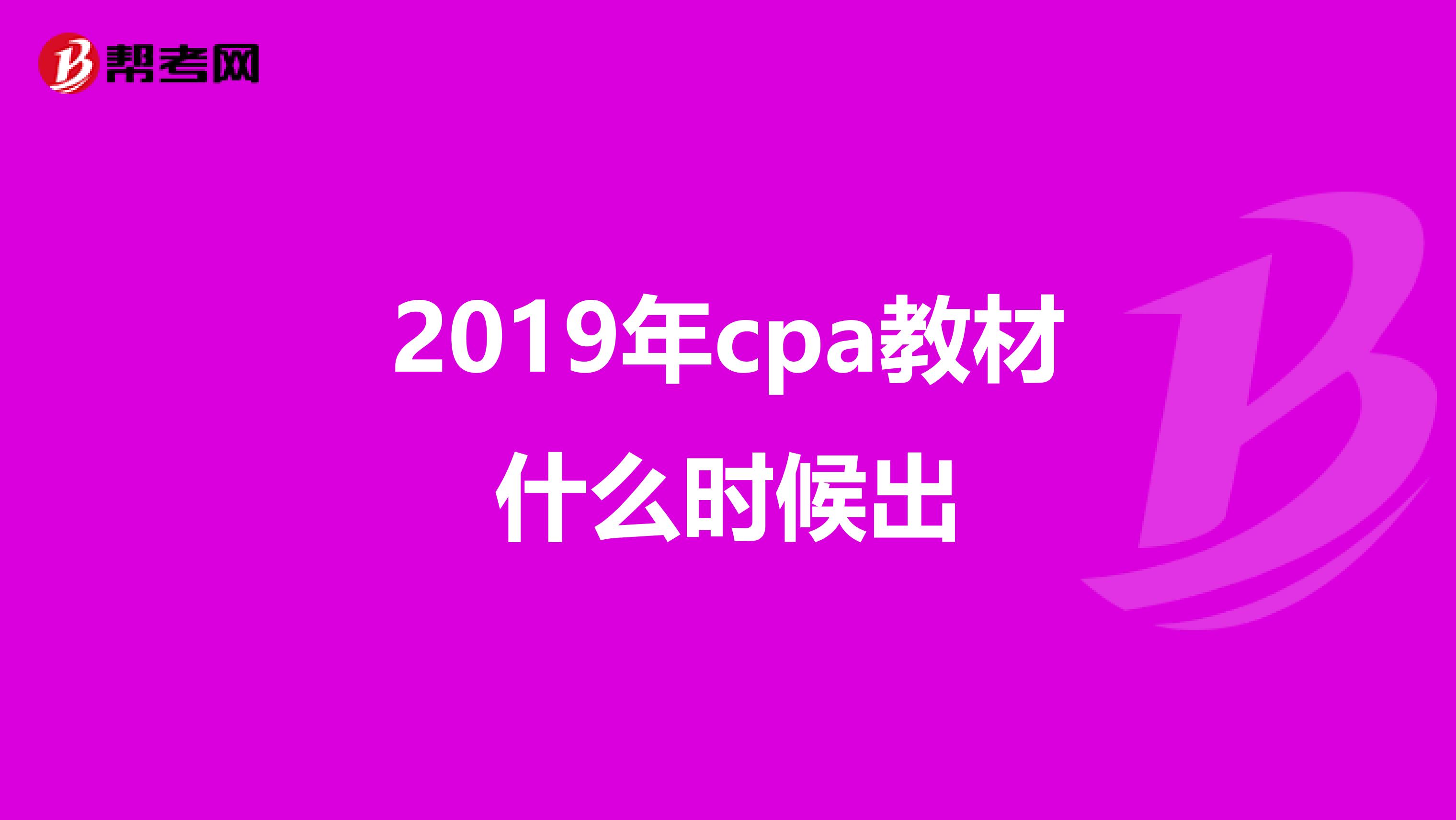 2019年cpa教材什么时候出