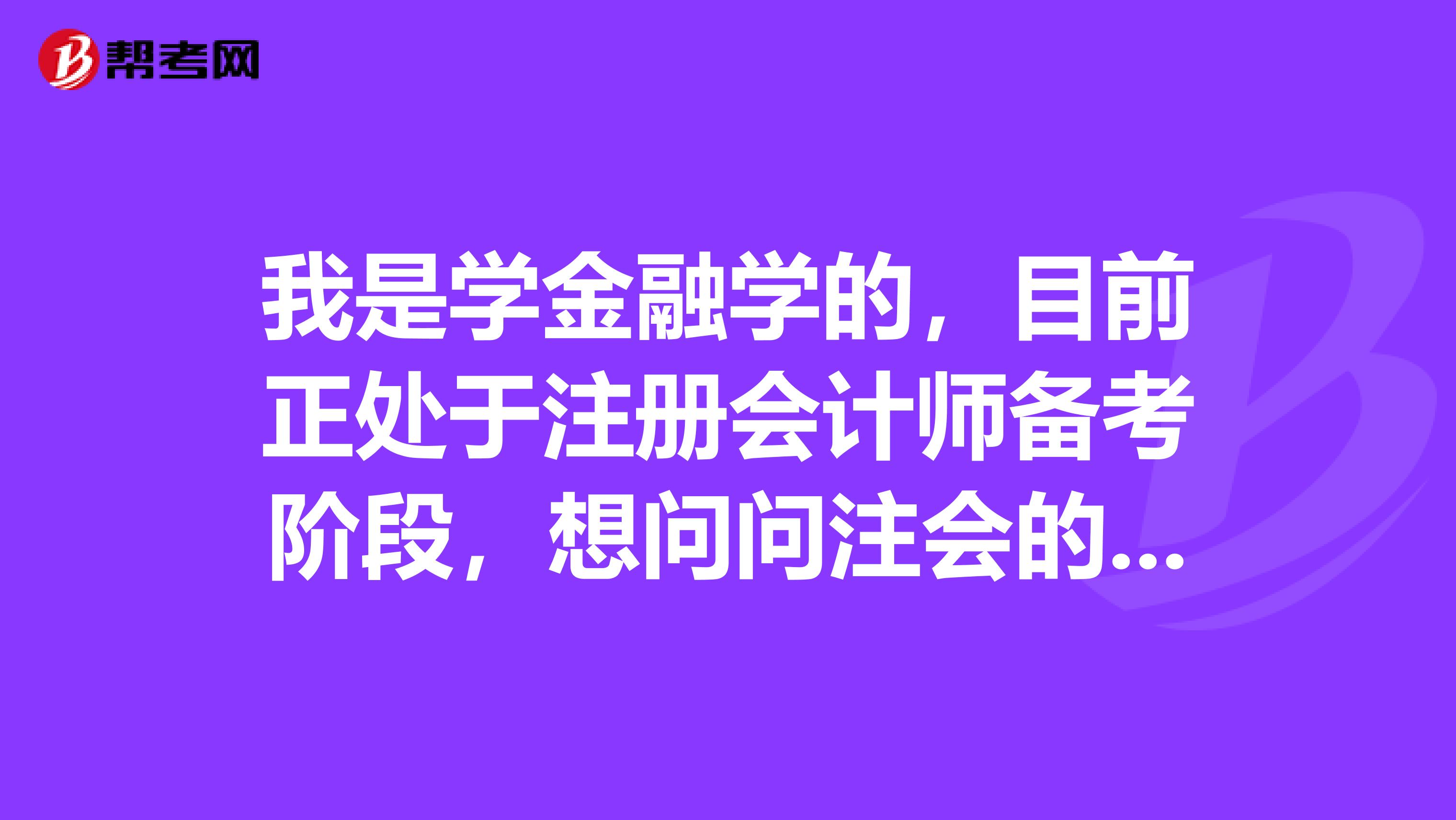 我是學(xué)金融學(xué)的，目前正處于注冊(cè)會(huì)計(jì)師備考階段，想問問注會(huì)的就業(yè)前景怎么樣呢?