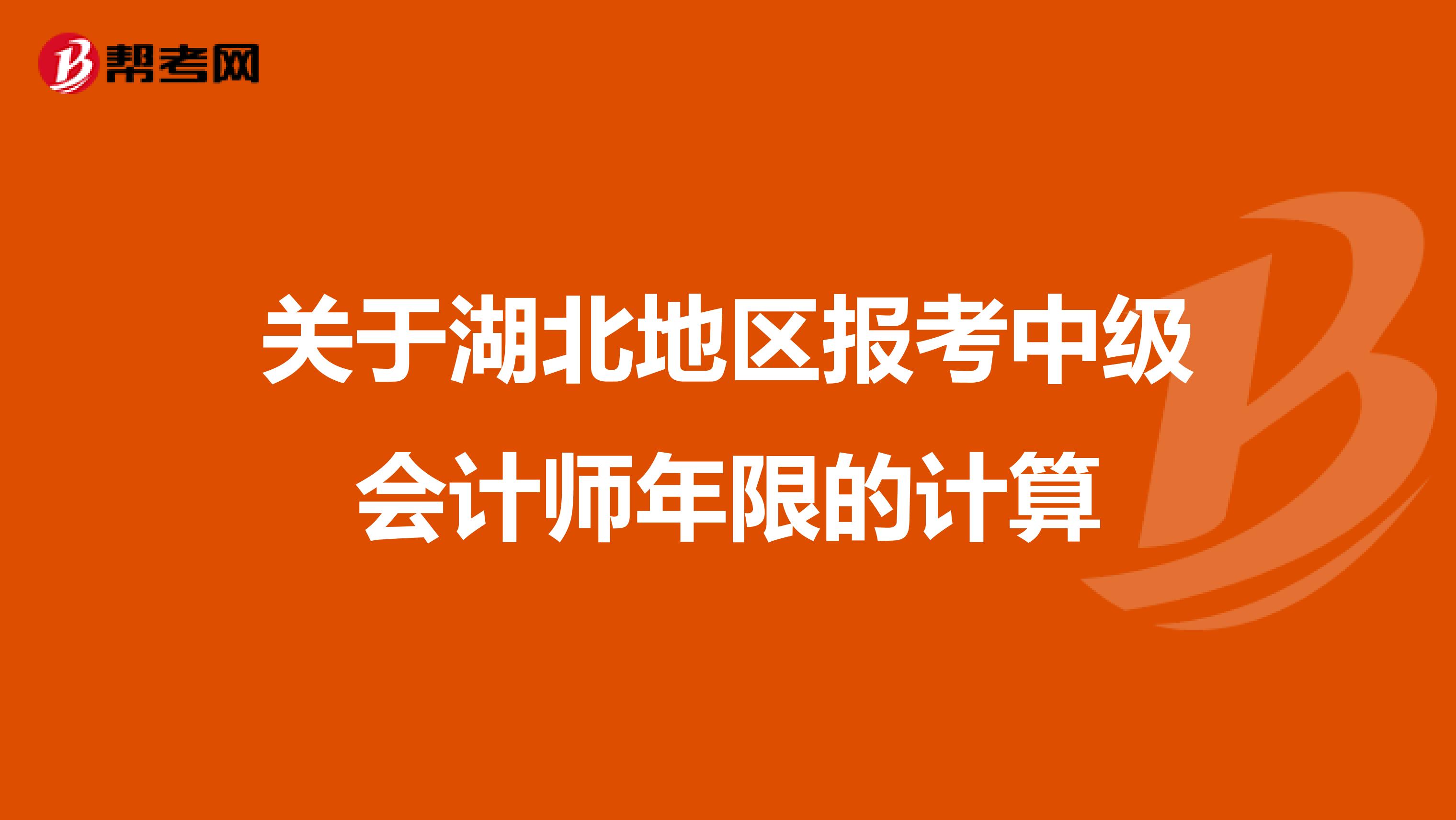 关于湖北地区报考中级会计师年限的计算