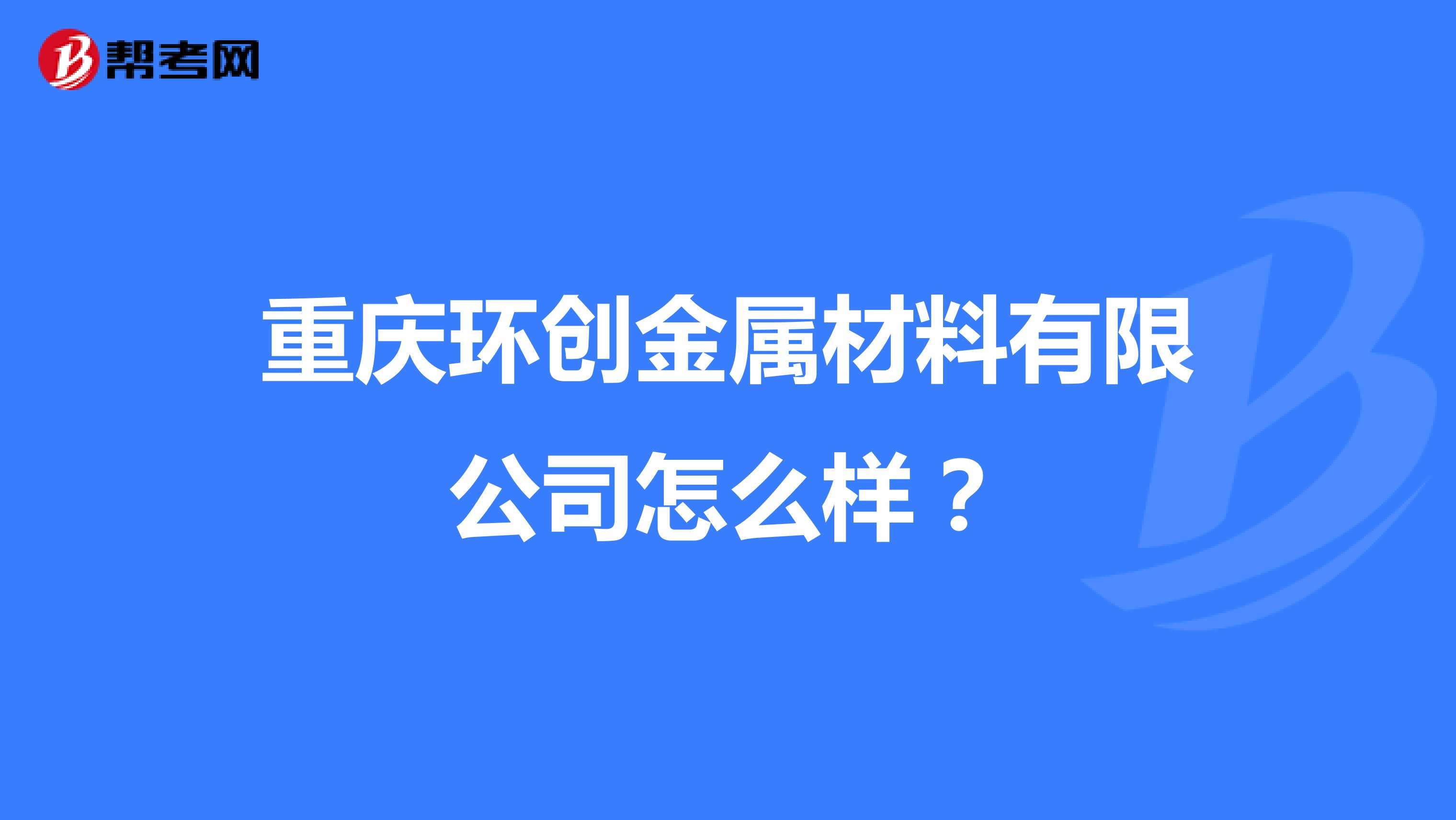 重庆环创金属材料有限公司怎么样？