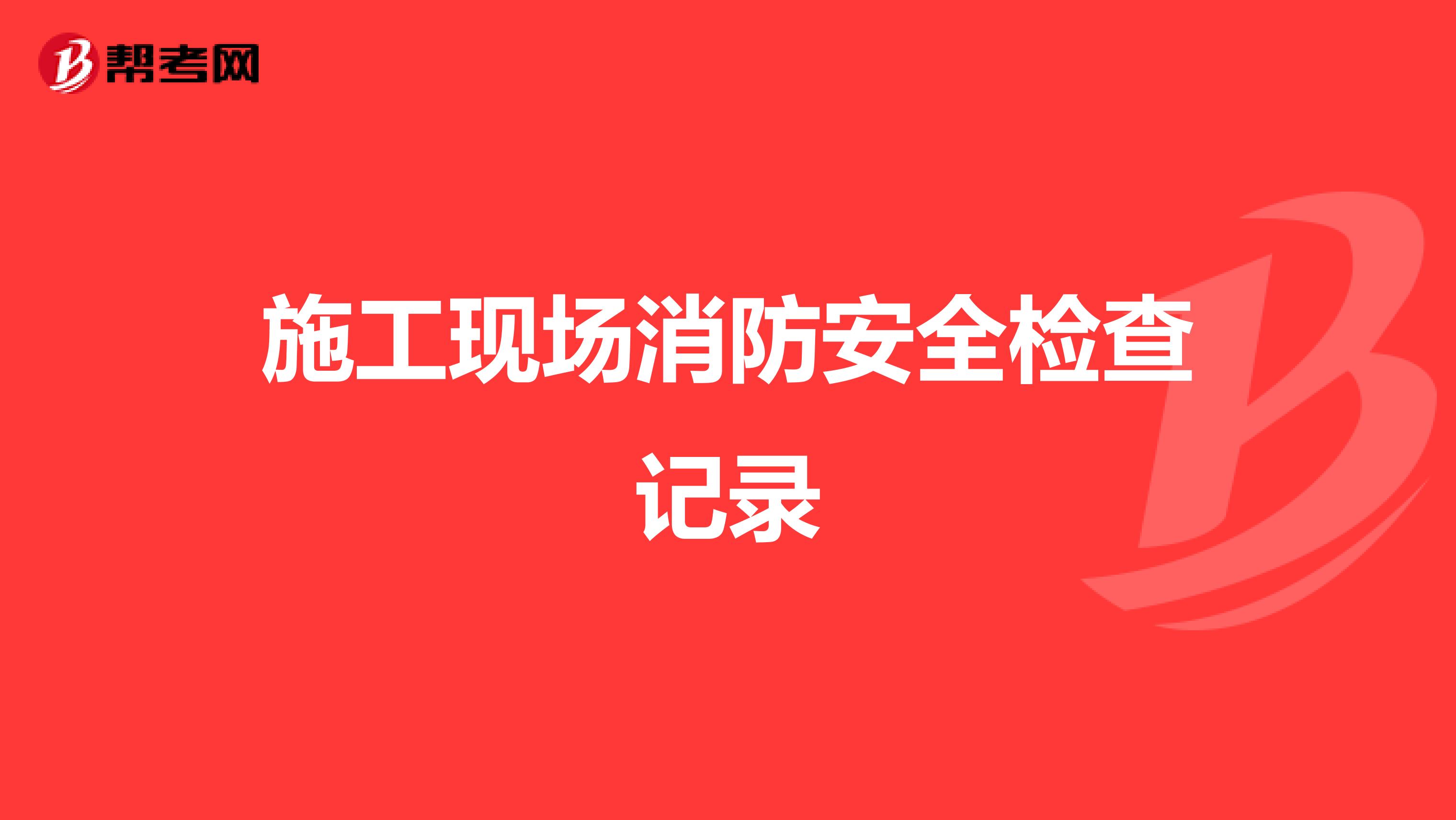 施工现场消防安全检查记录