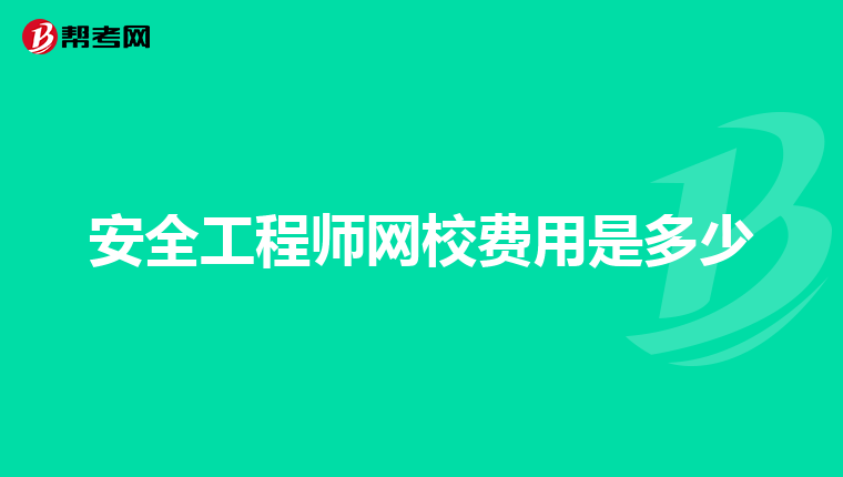 安全工程师网校费用是多少