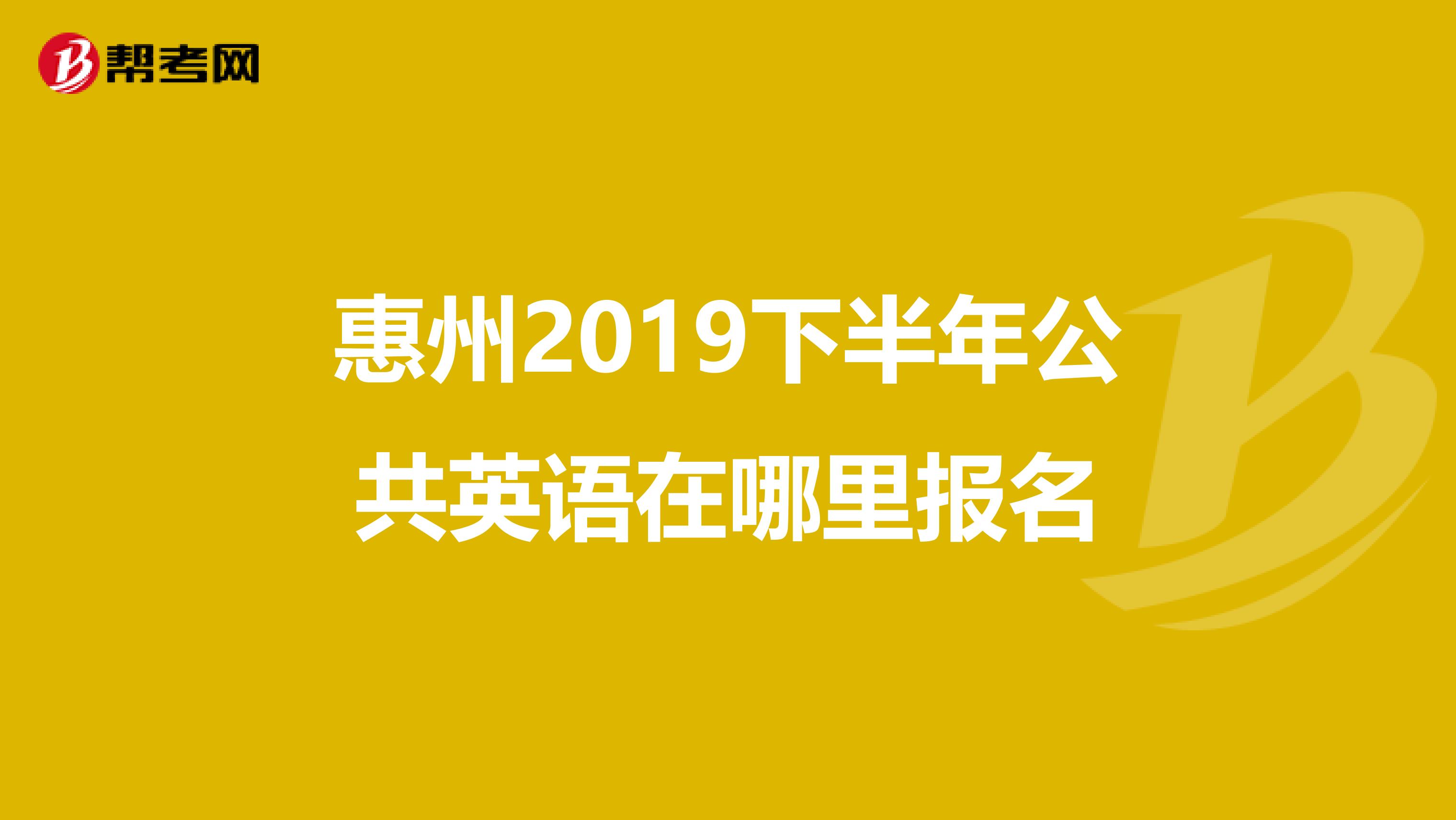 惠州2019下半年公共英语在哪里报名