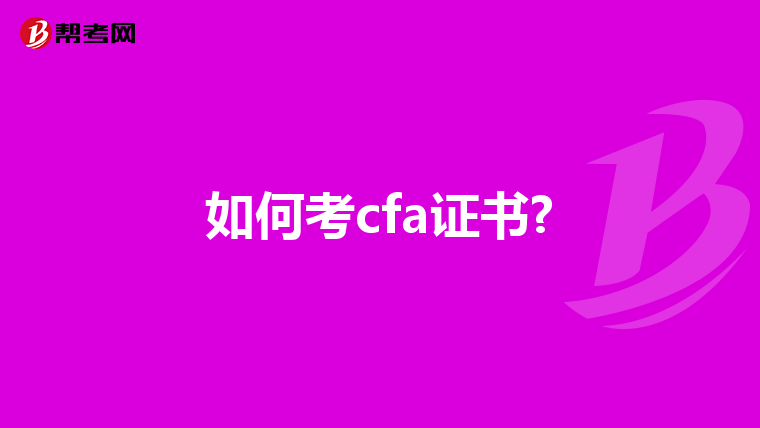 如何考cfa证书?