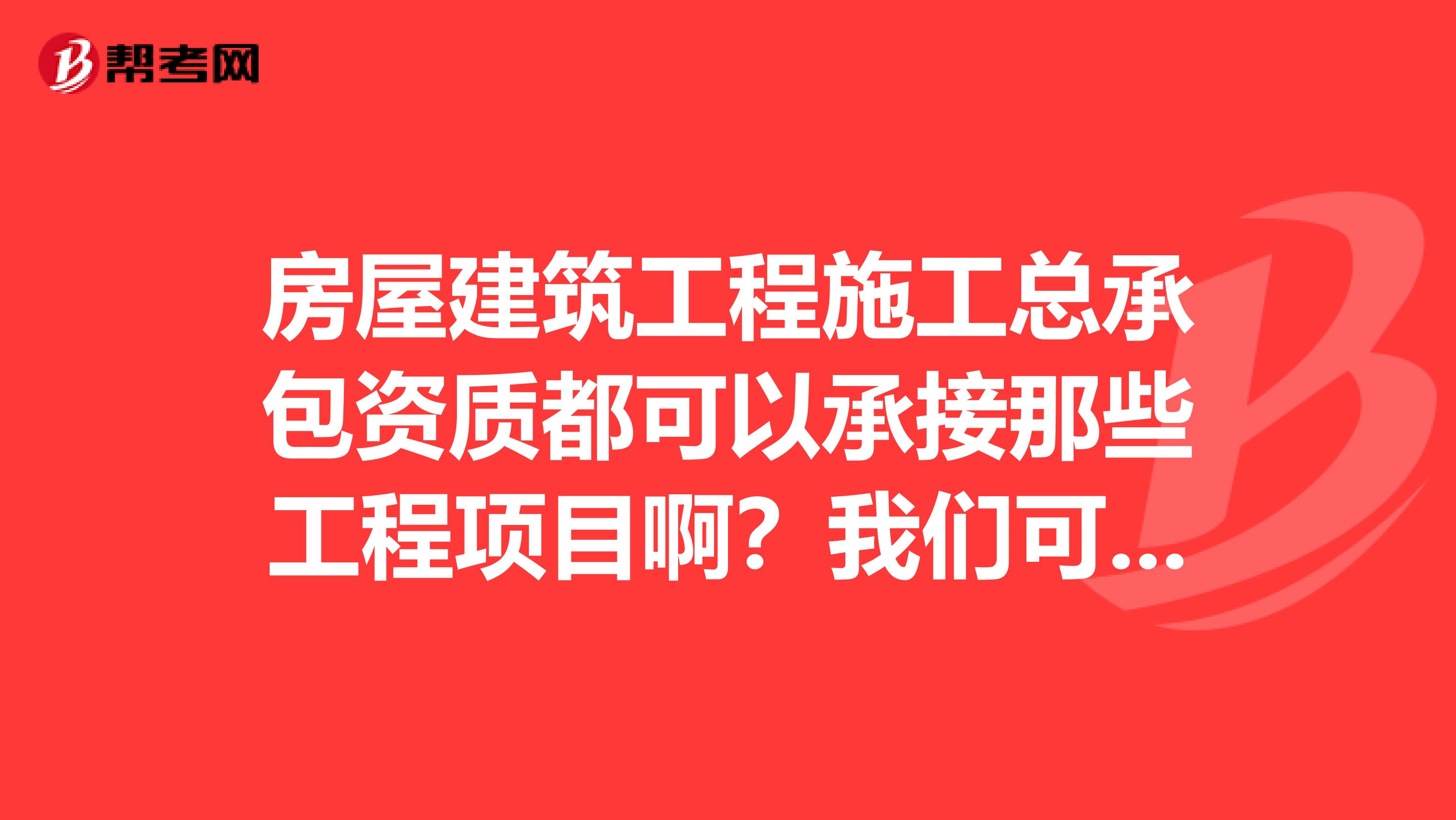 房屋建筑工程施工总承包资质都可以承接那些工程项目啊？我们可以做消防设施工程么？