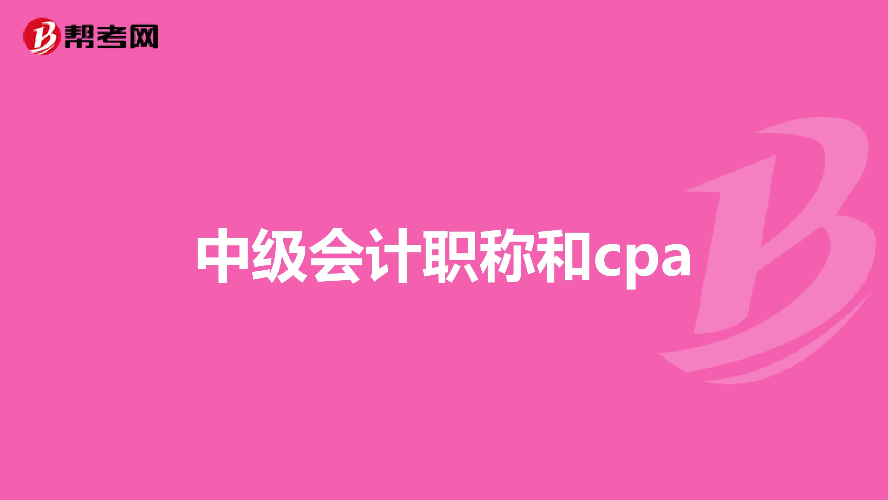 中级会计职称和cpa