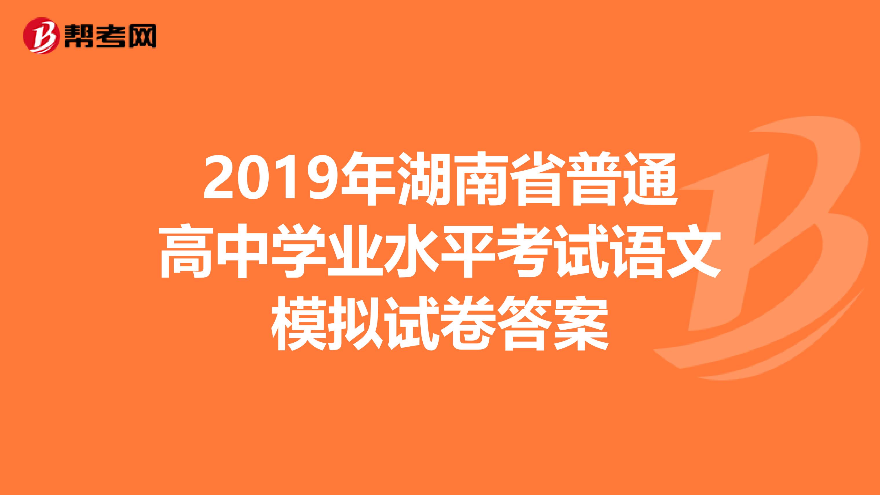 2019年湖南省普通高中学业水平考试语文模拟试卷答案