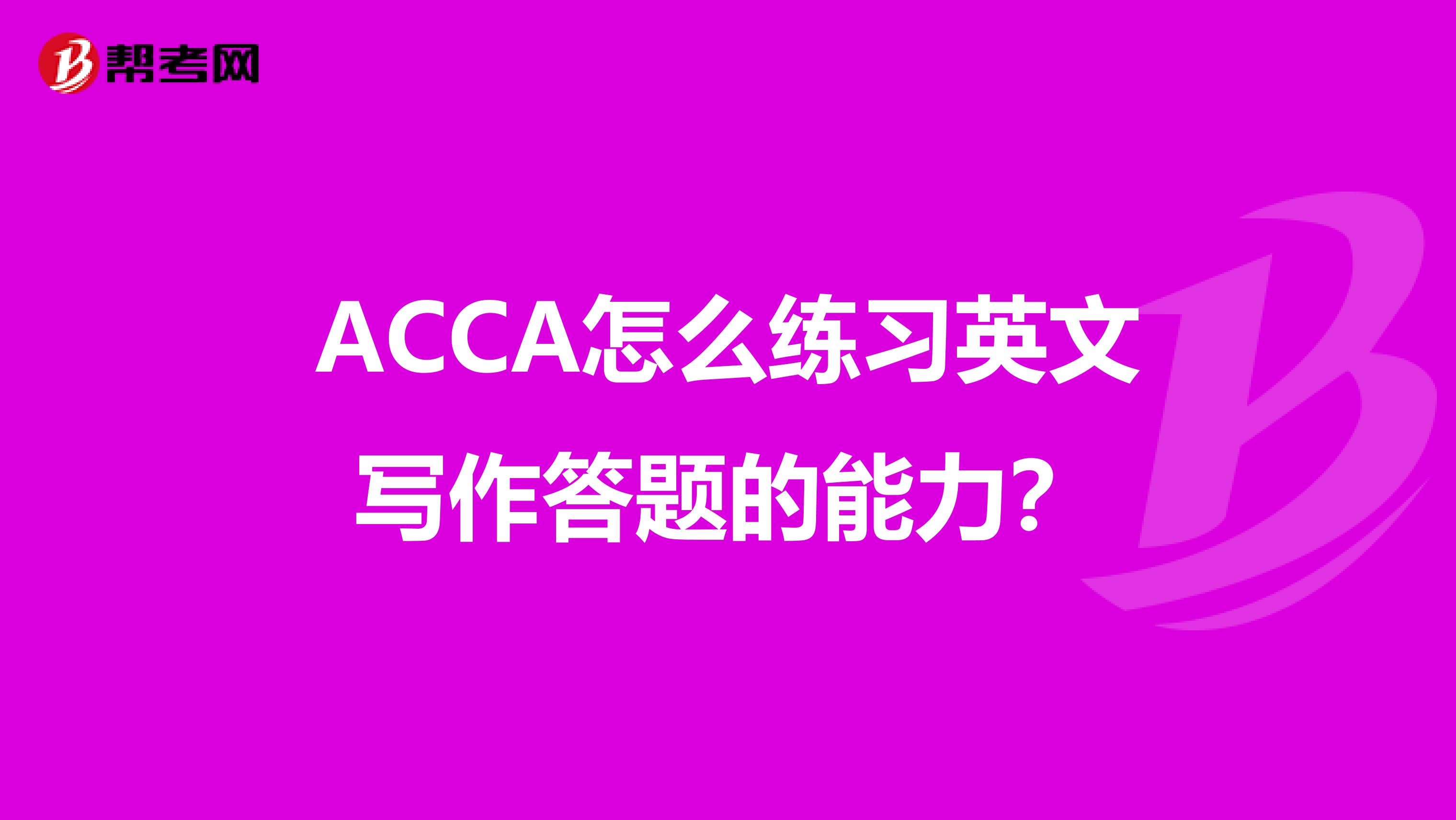 ACCA怎么练习英文写作答题的能力？