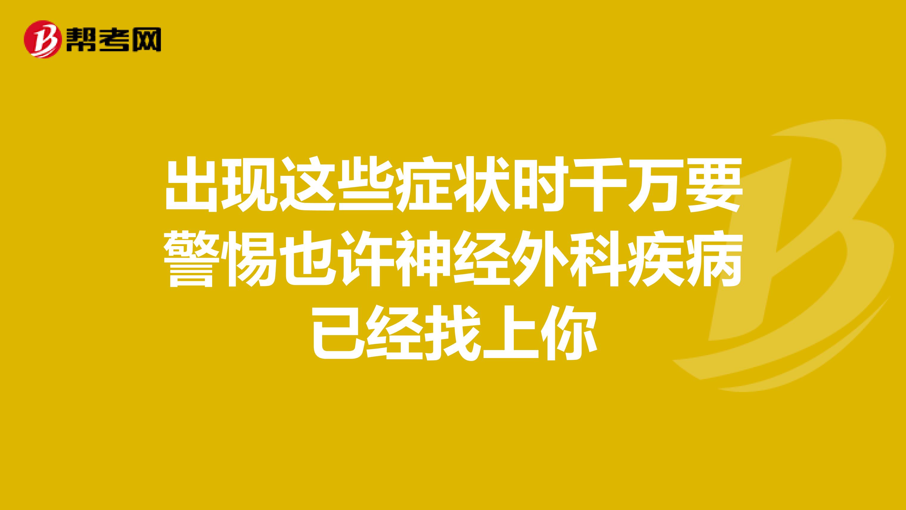 出现这些症状时千万要警惕也许神经外科疾病已经找上你