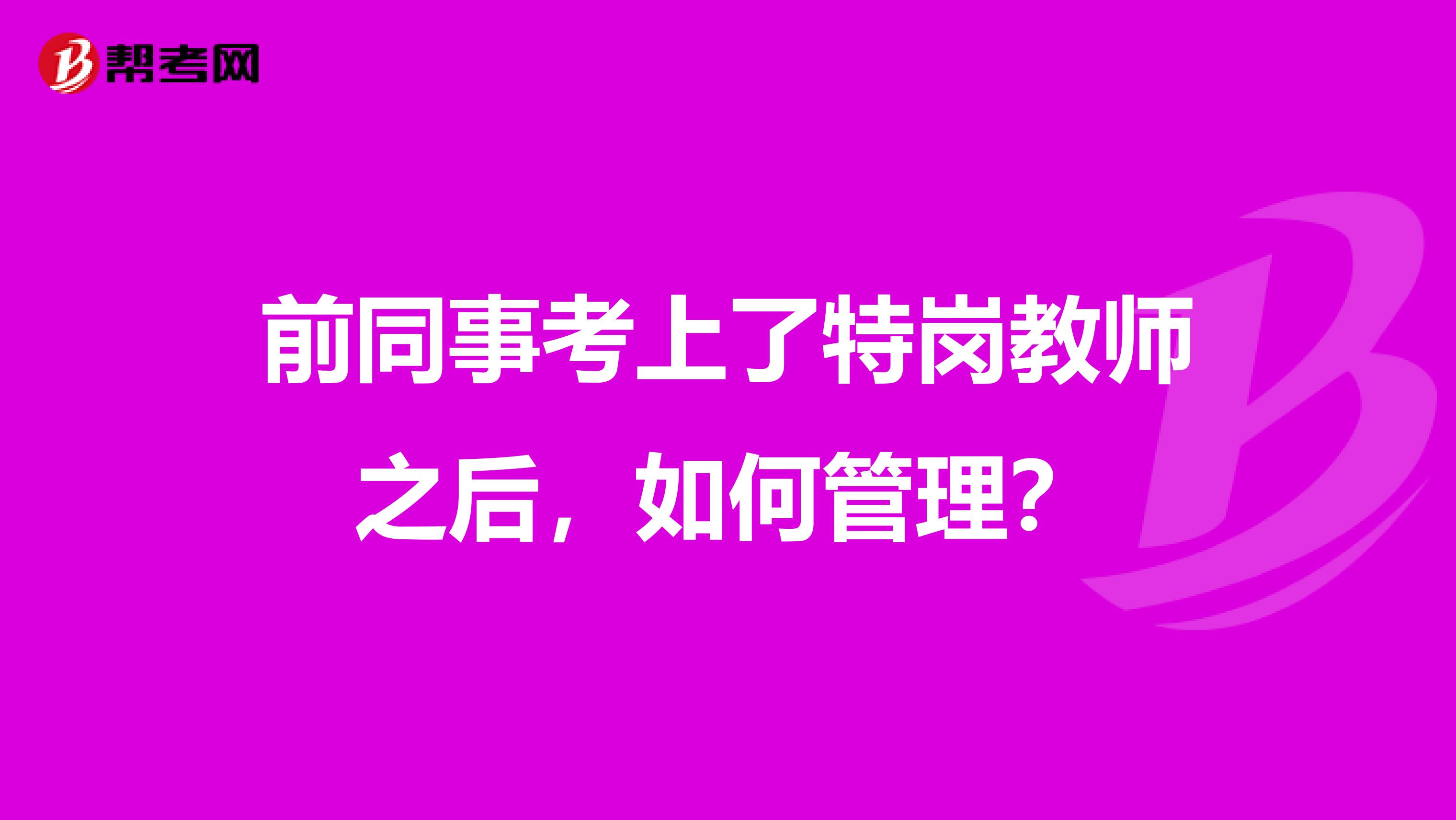 前同事考上了特岗教师之后，如何管理？