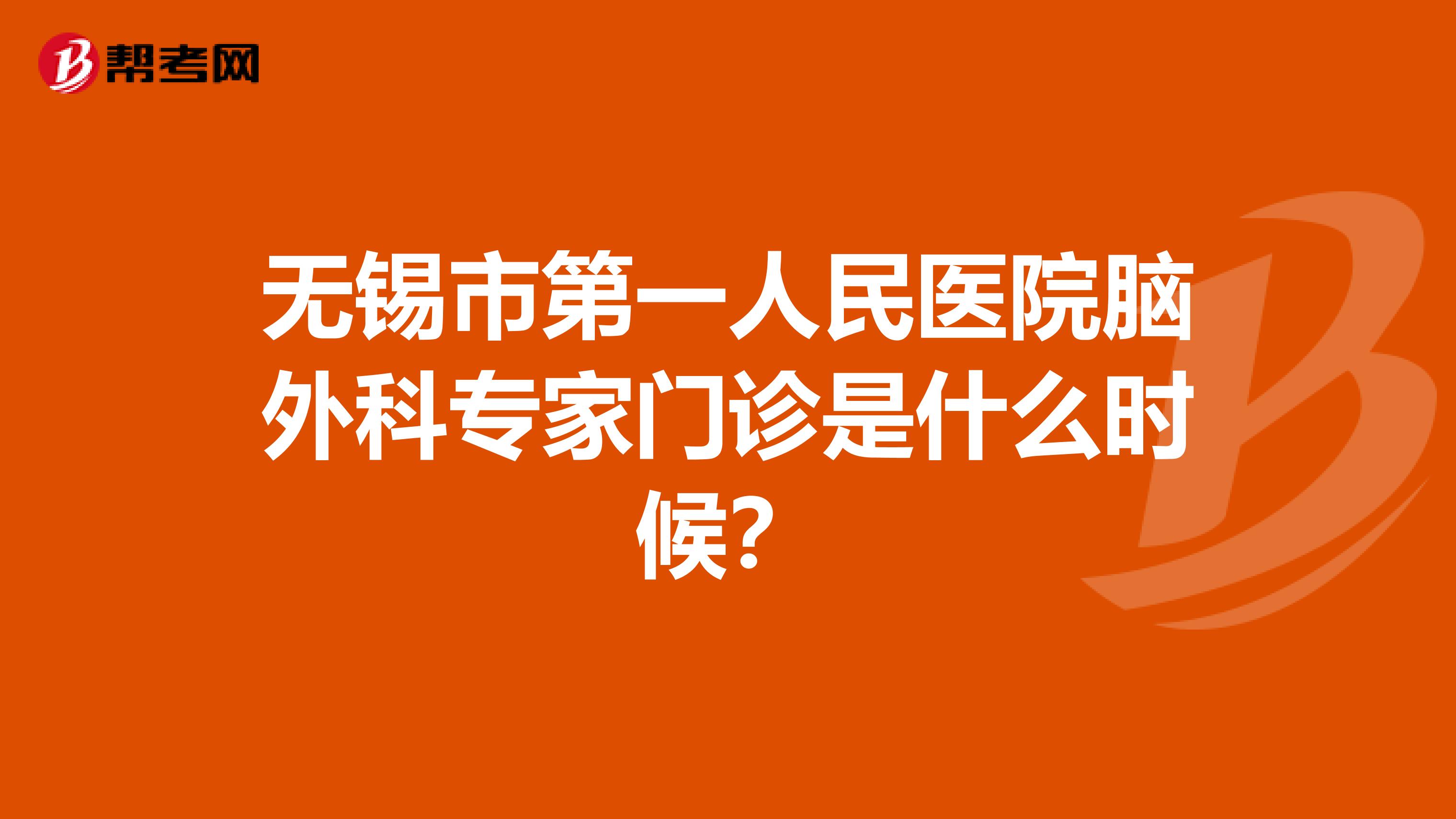 无锡市第一人民医院脑外科专家门诊是什么时候?
