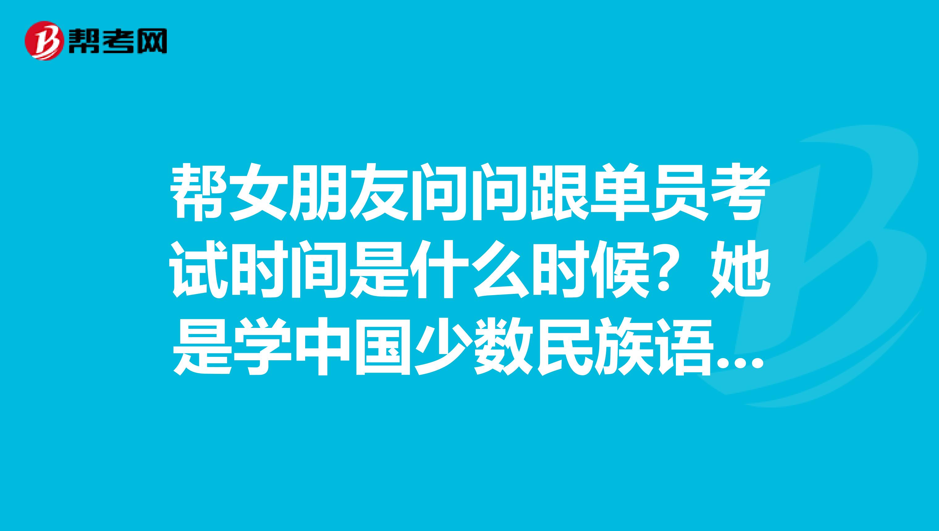 帮女朋友问问跟单员考试时间是什么时候？她是学中国少数民族语言学的，想考跟单员。