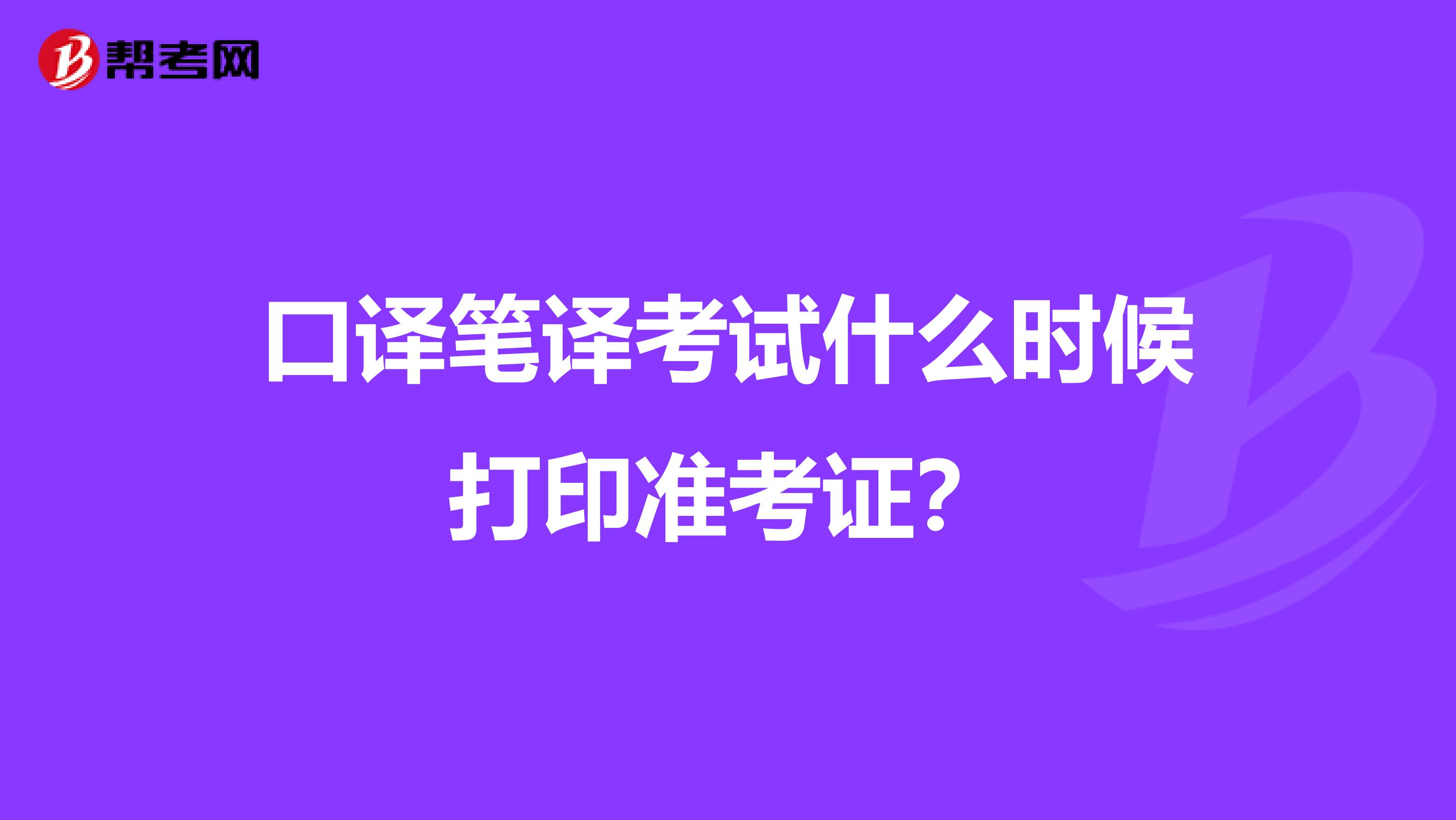 口译笔译考试什么时候打印准考证?