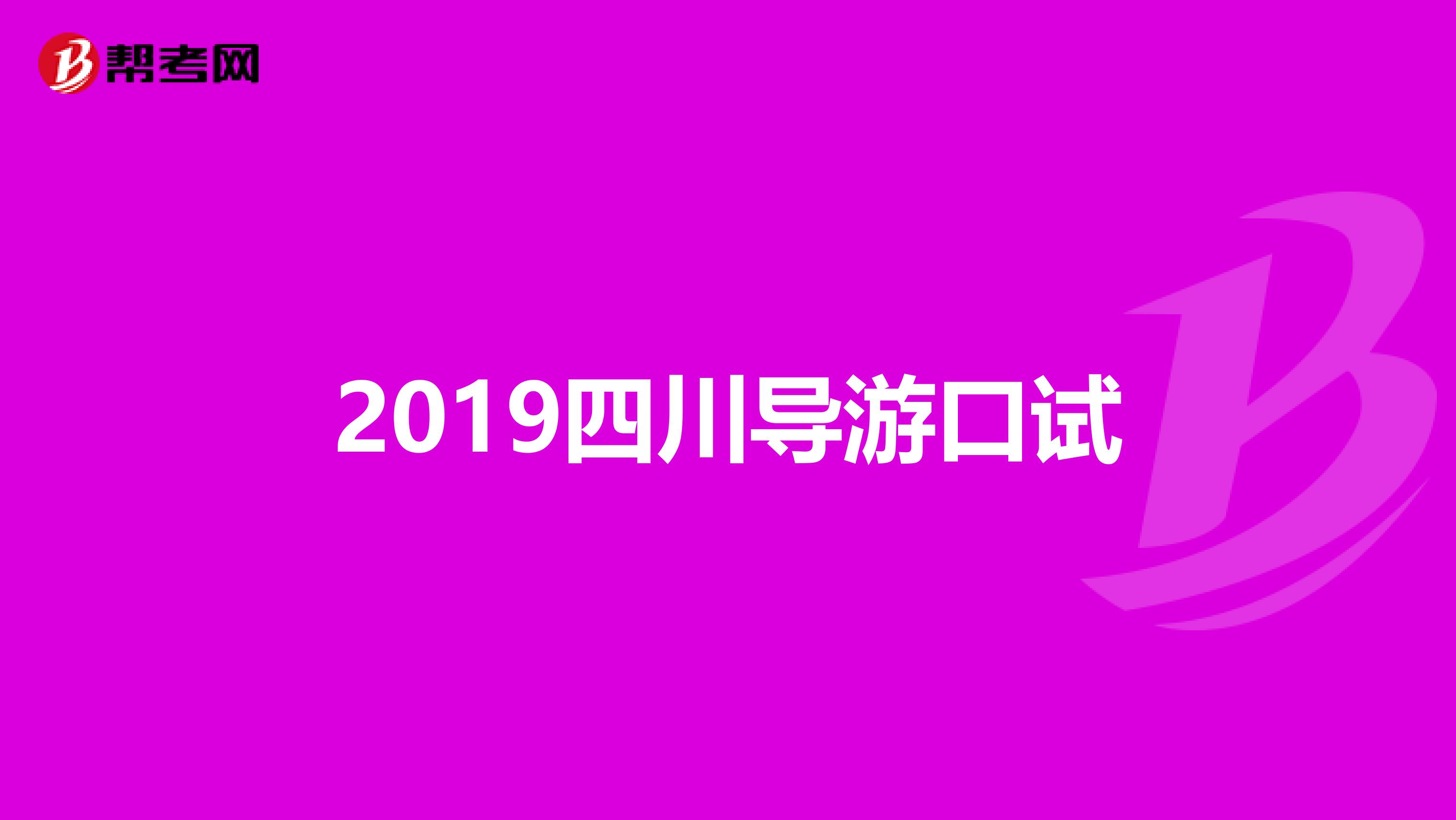 2019四川導游口試