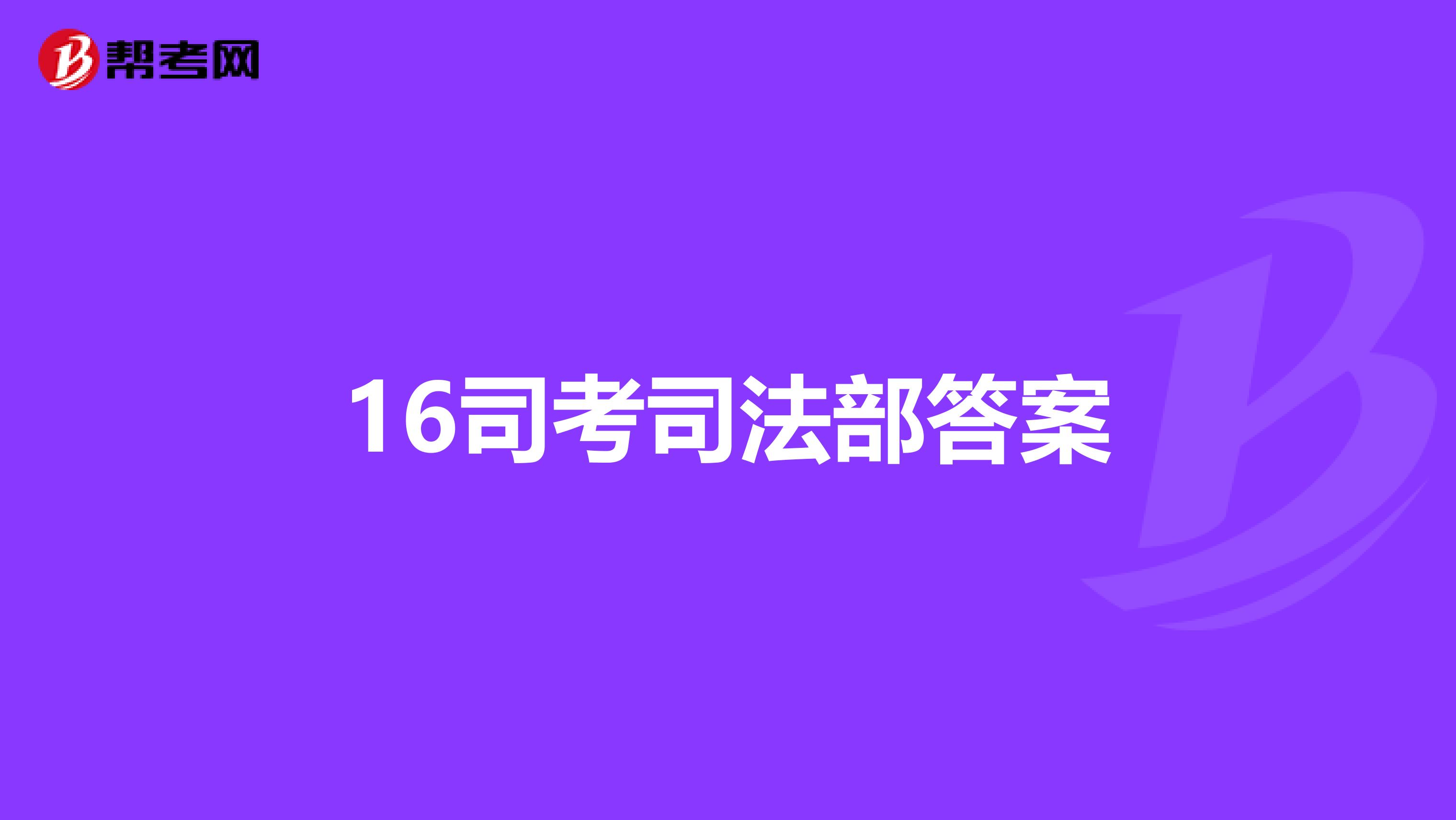 16司考司法部答案