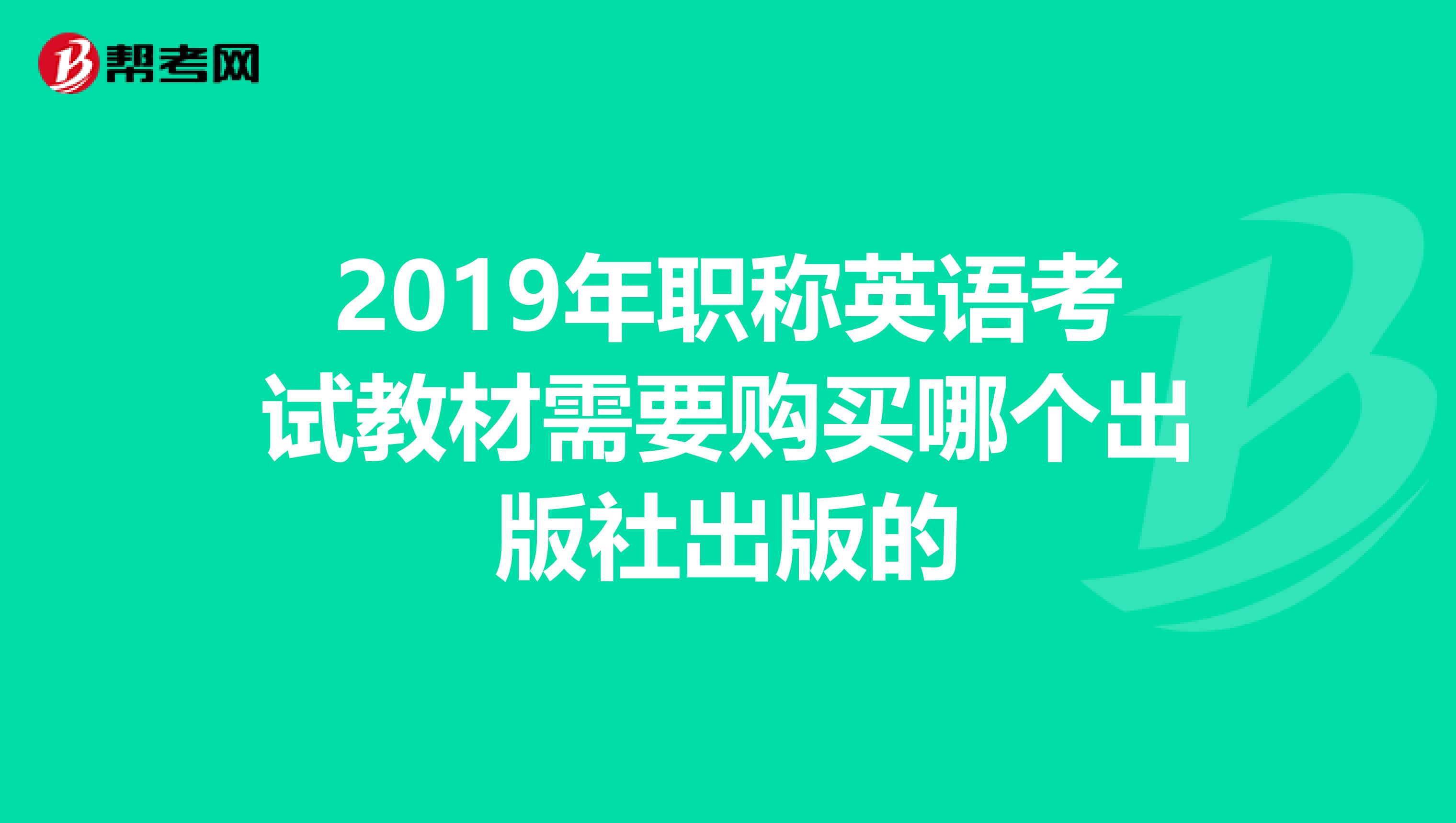 2019年职称英语考试教材需要购买哪个出版社出版的
