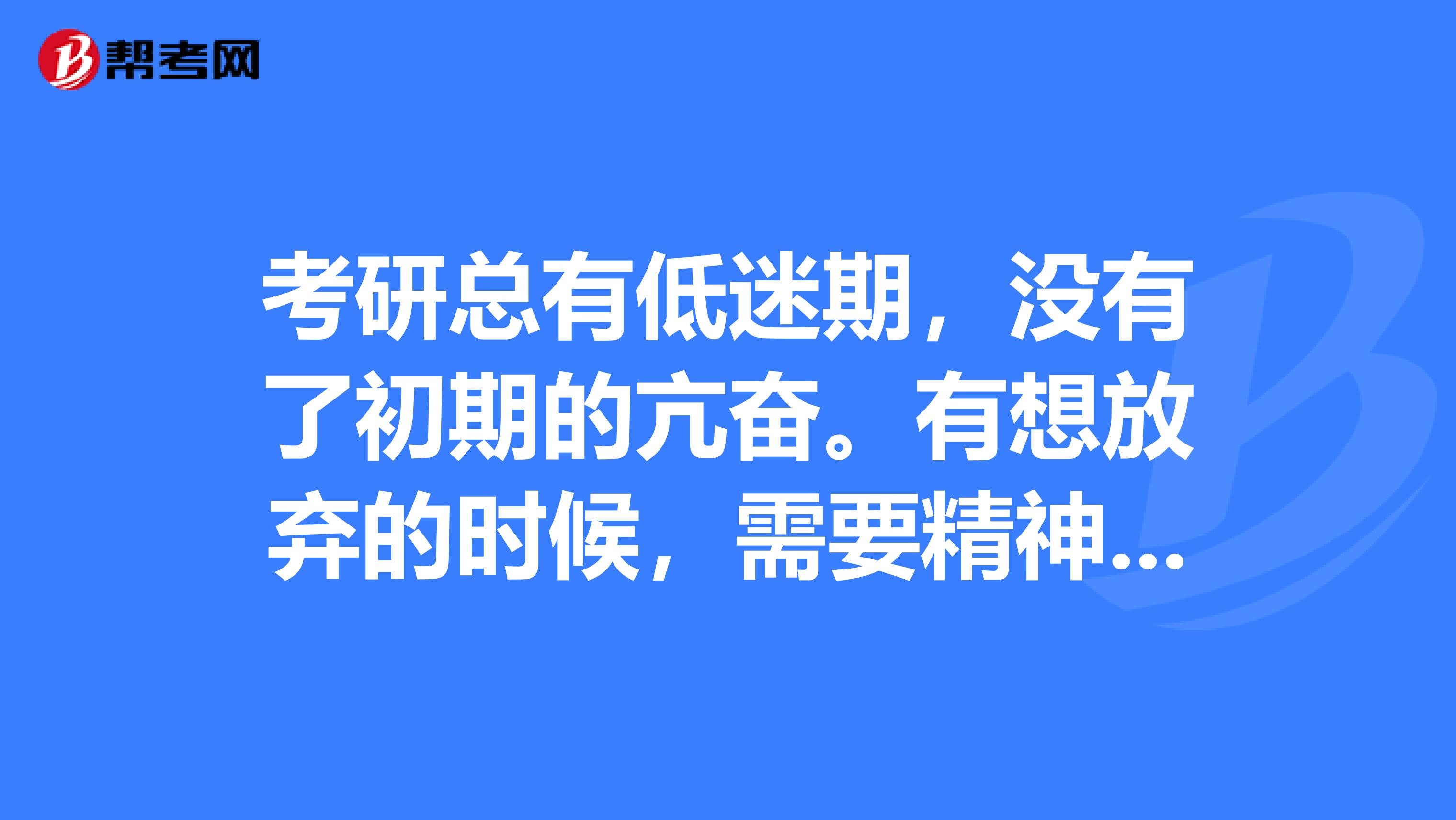 考研总有低迷期，没有了初期的亢奋。有想放弃的时候，需要精神上的刺激。想让大家推荐下，什么优秀影片可以去看看？