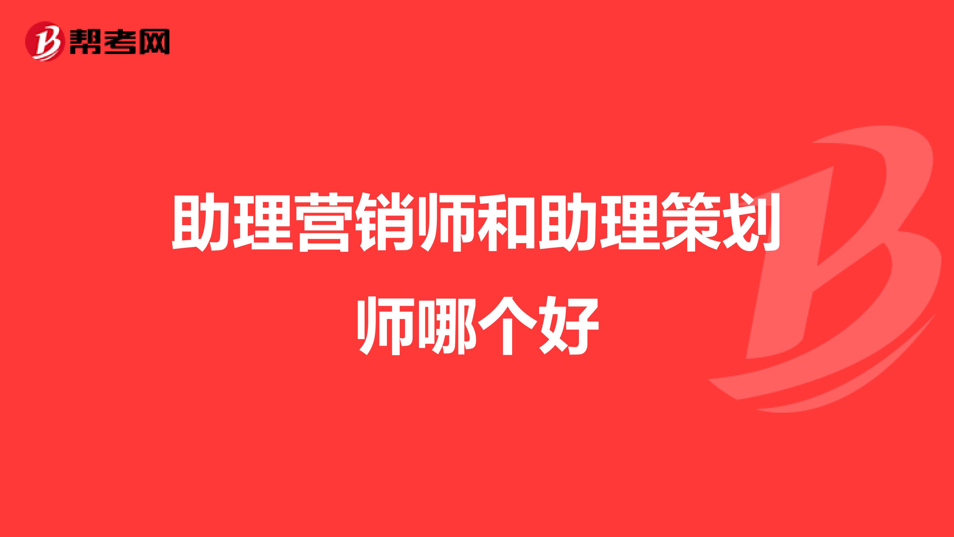 助理营销师和助理策划师哪个好