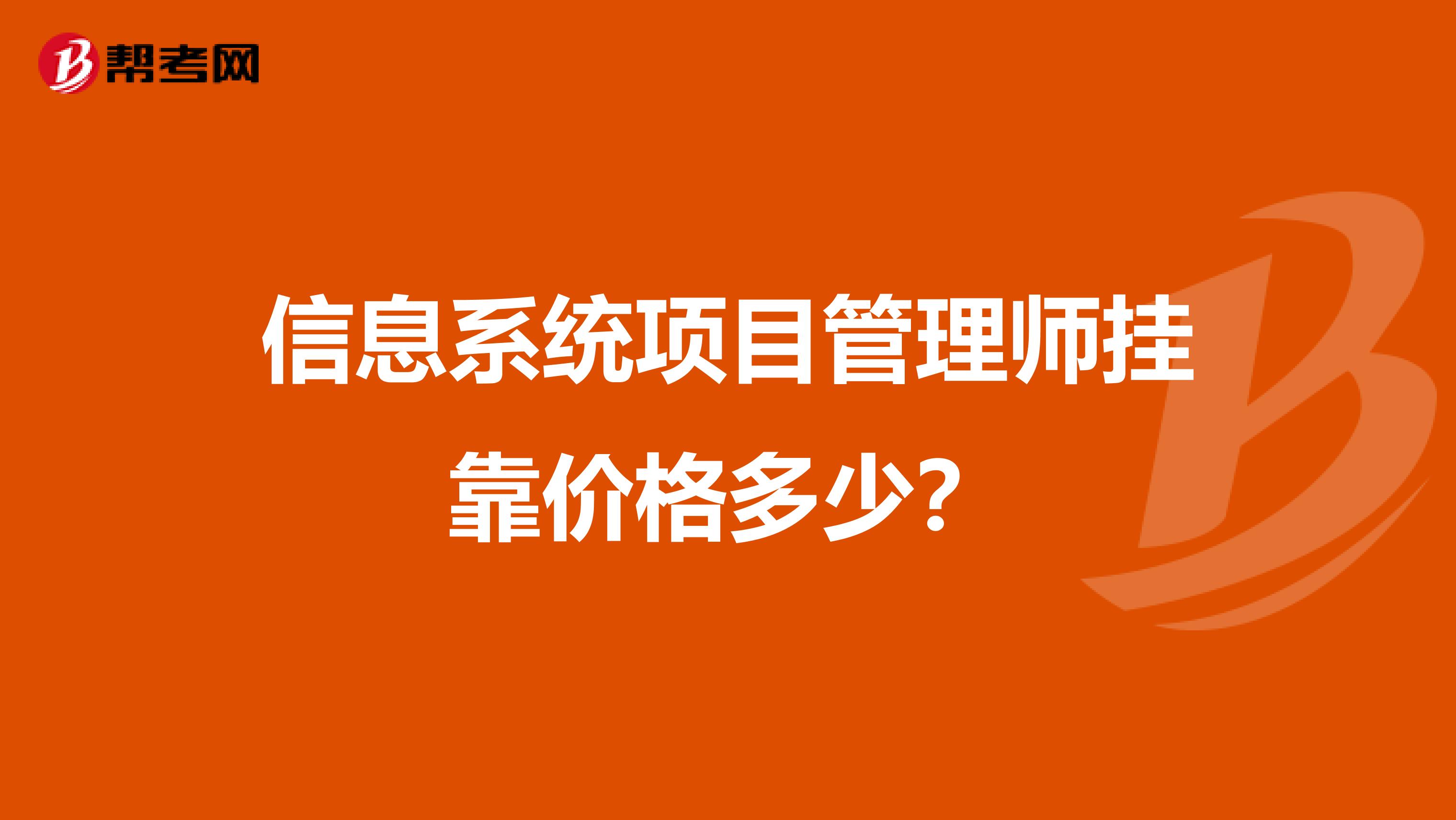 信息系统项目管理师兼职价格多少?