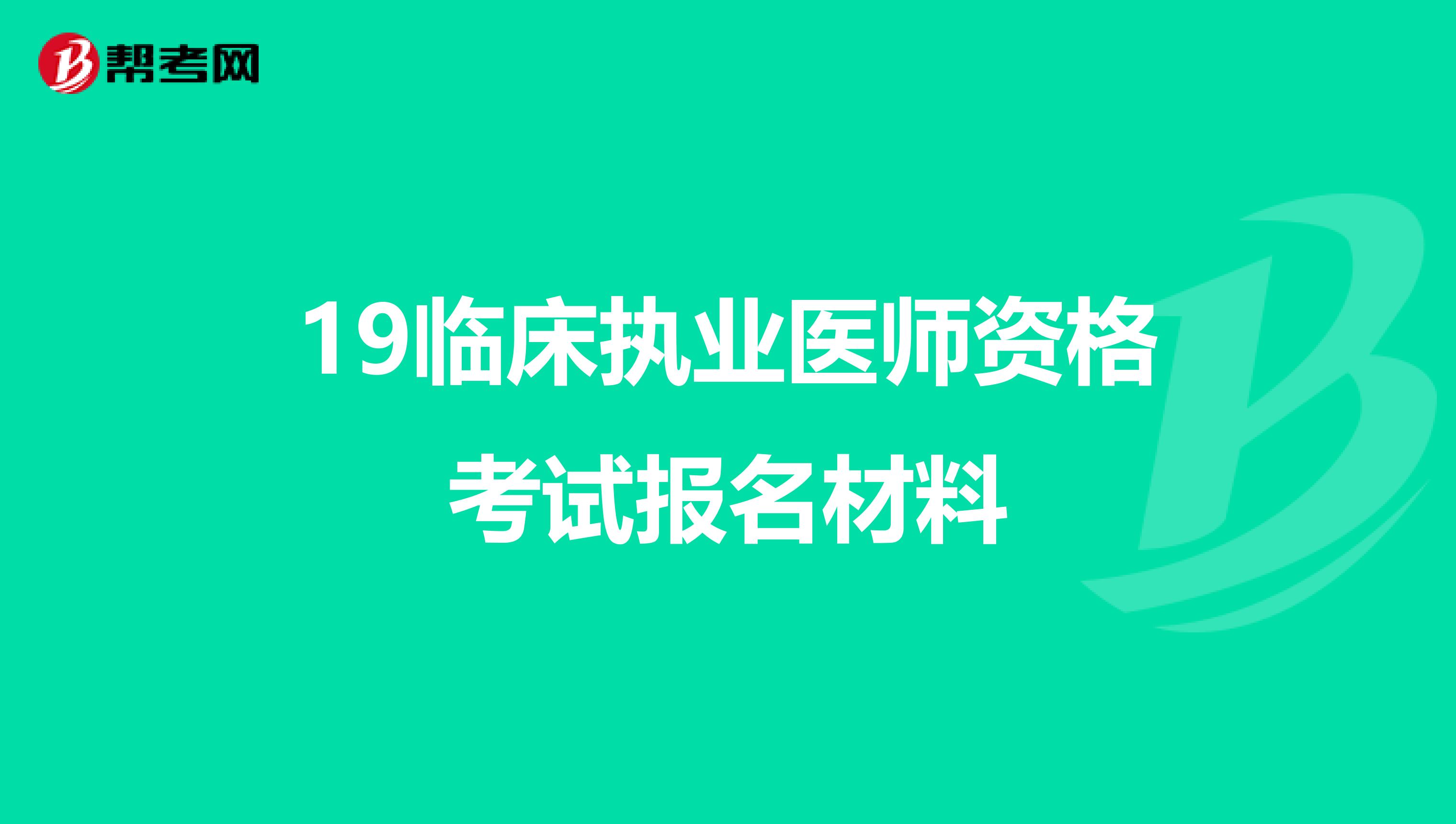 19臨床執業醫師資格考試報名材料