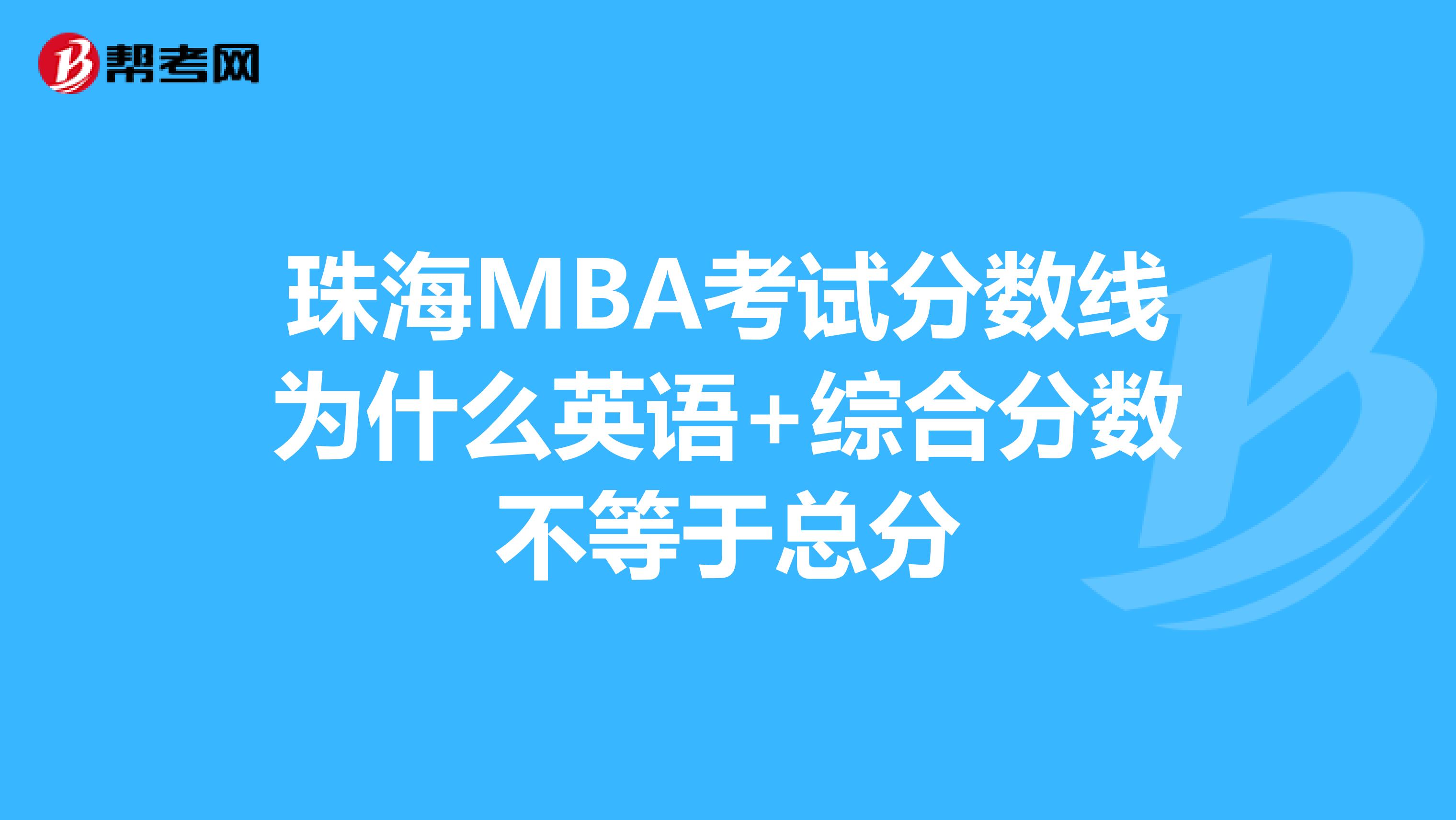 珠海MBA考试分数线为什么英语+综合分数不等于总分