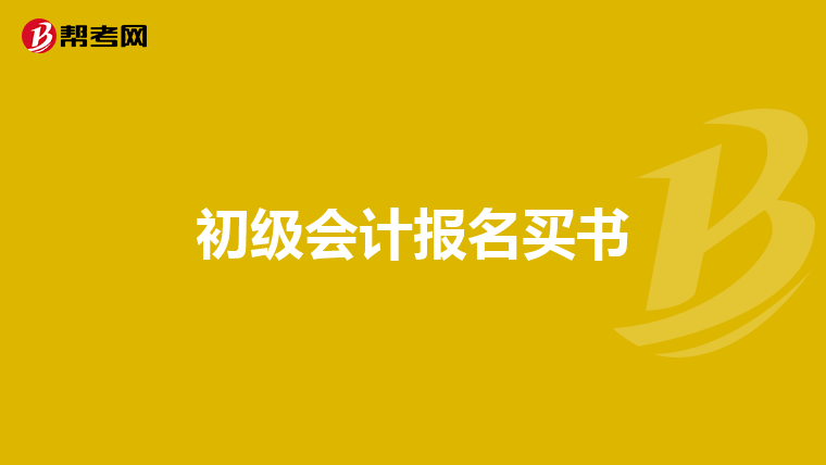 初级会计报名买书