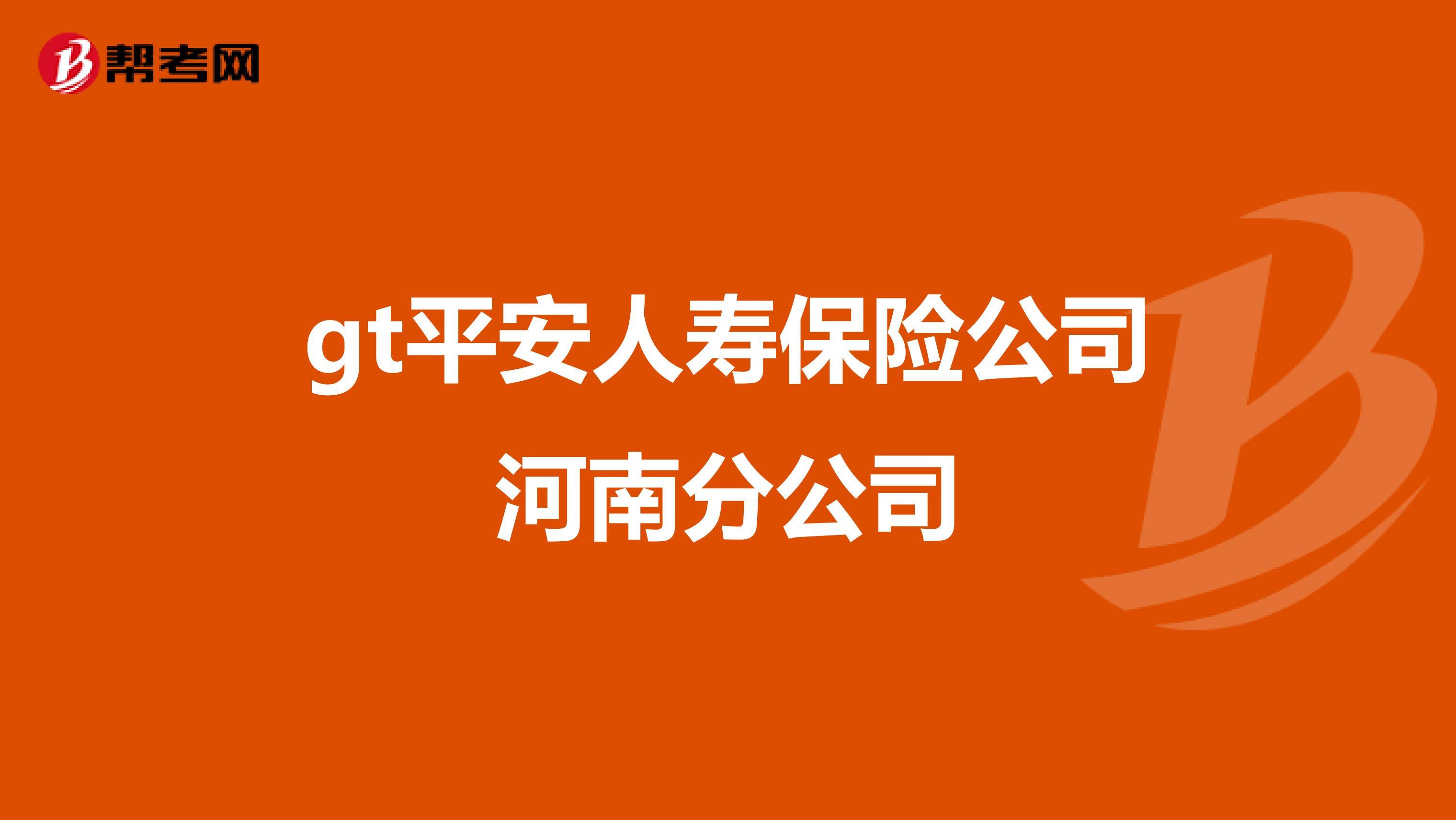 gt平安人寿保险公司河南分公司
