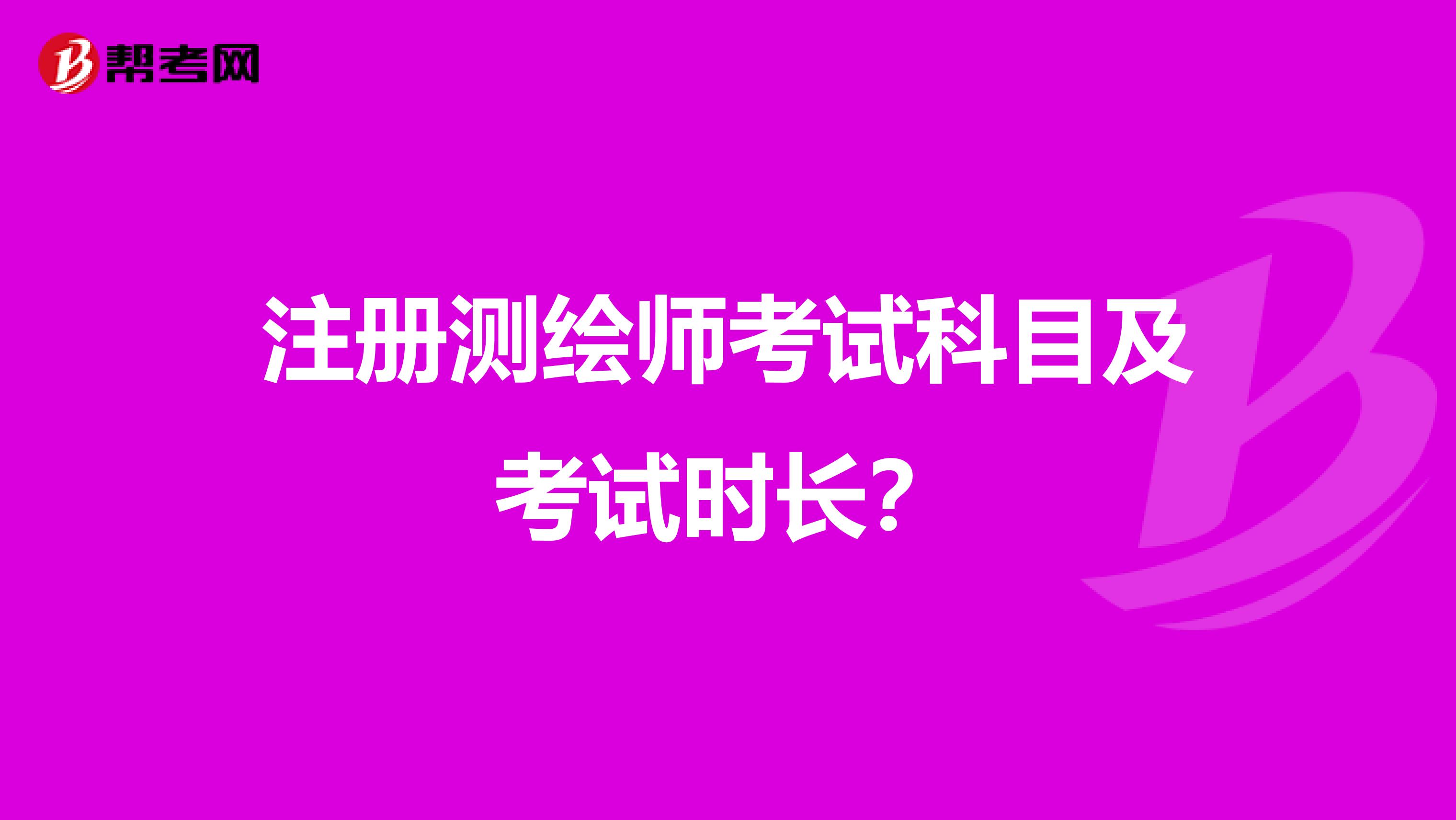 注册测绘师考试科目及考试时长？