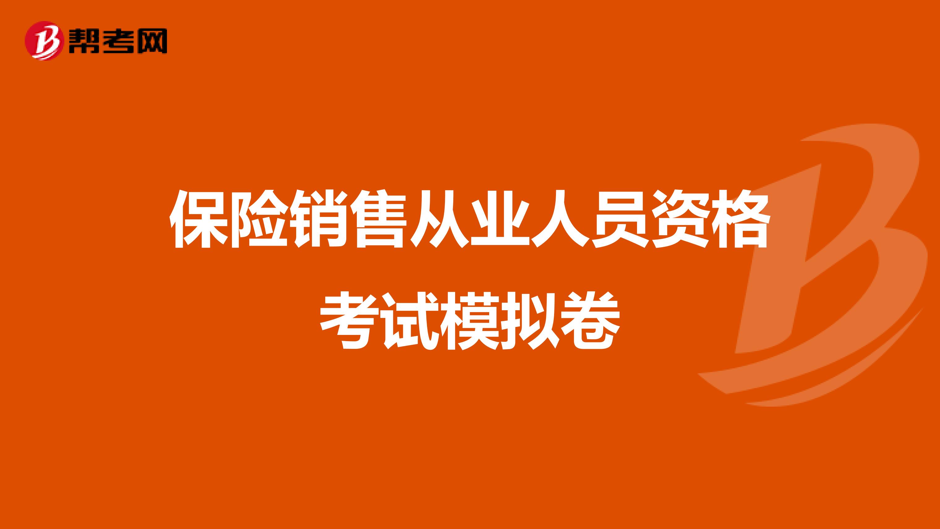 保险销售从业人员资格考试模拟卷