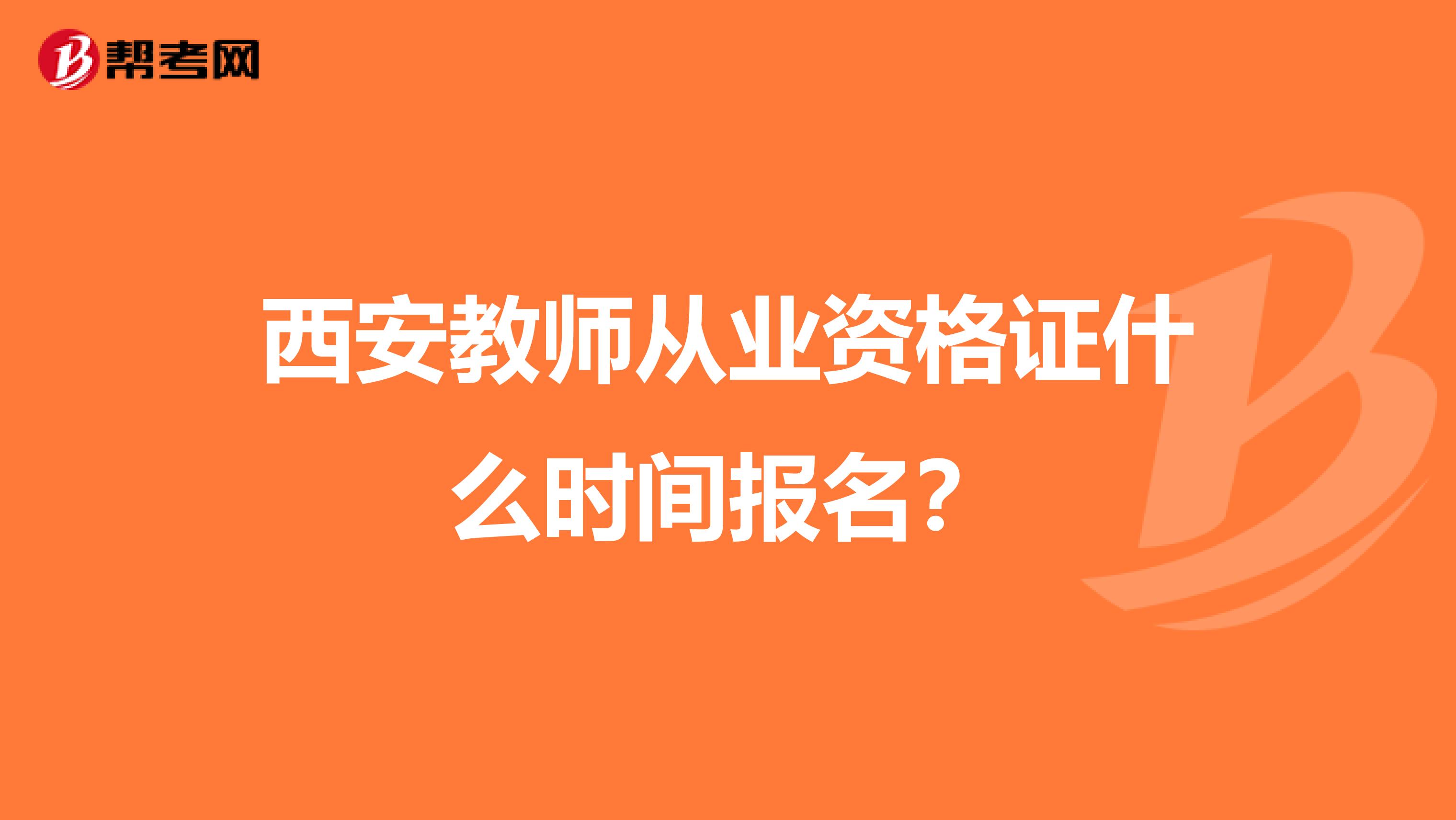 西安教师从业资格证什么时间报名?