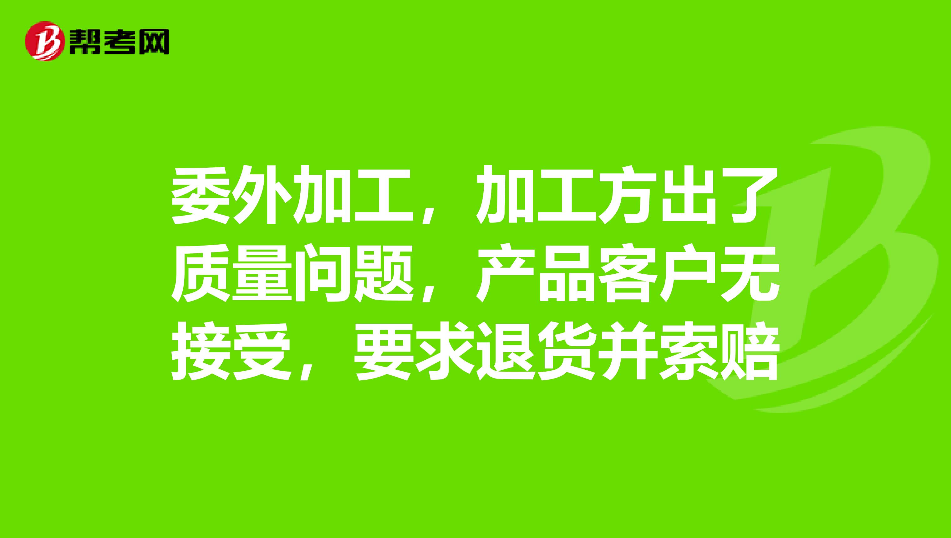 委外加工，加工方出了质量问题，产品客户无接受，要求退货并索赔